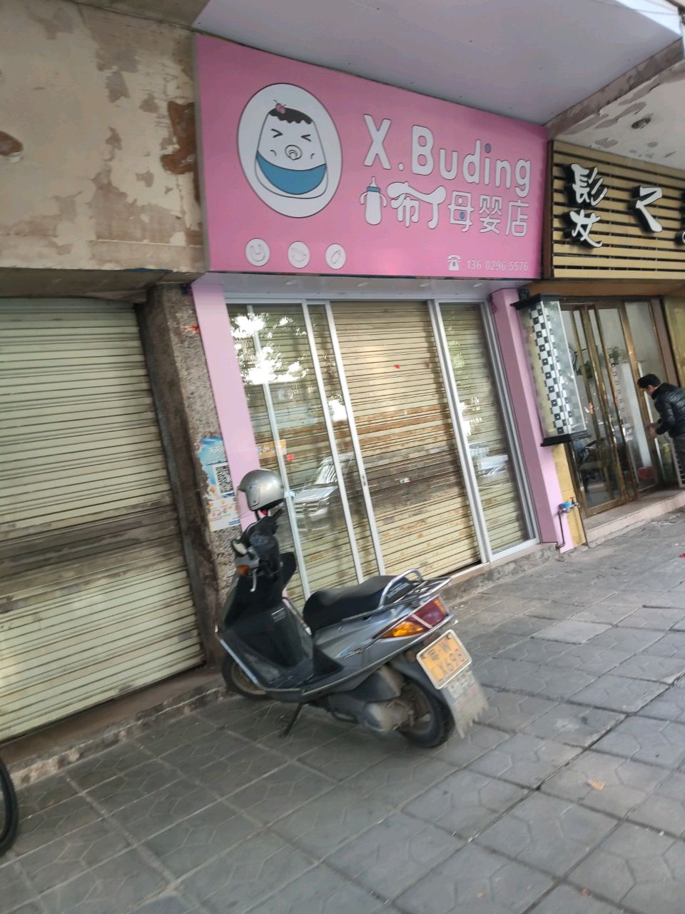 小布丁母婴店