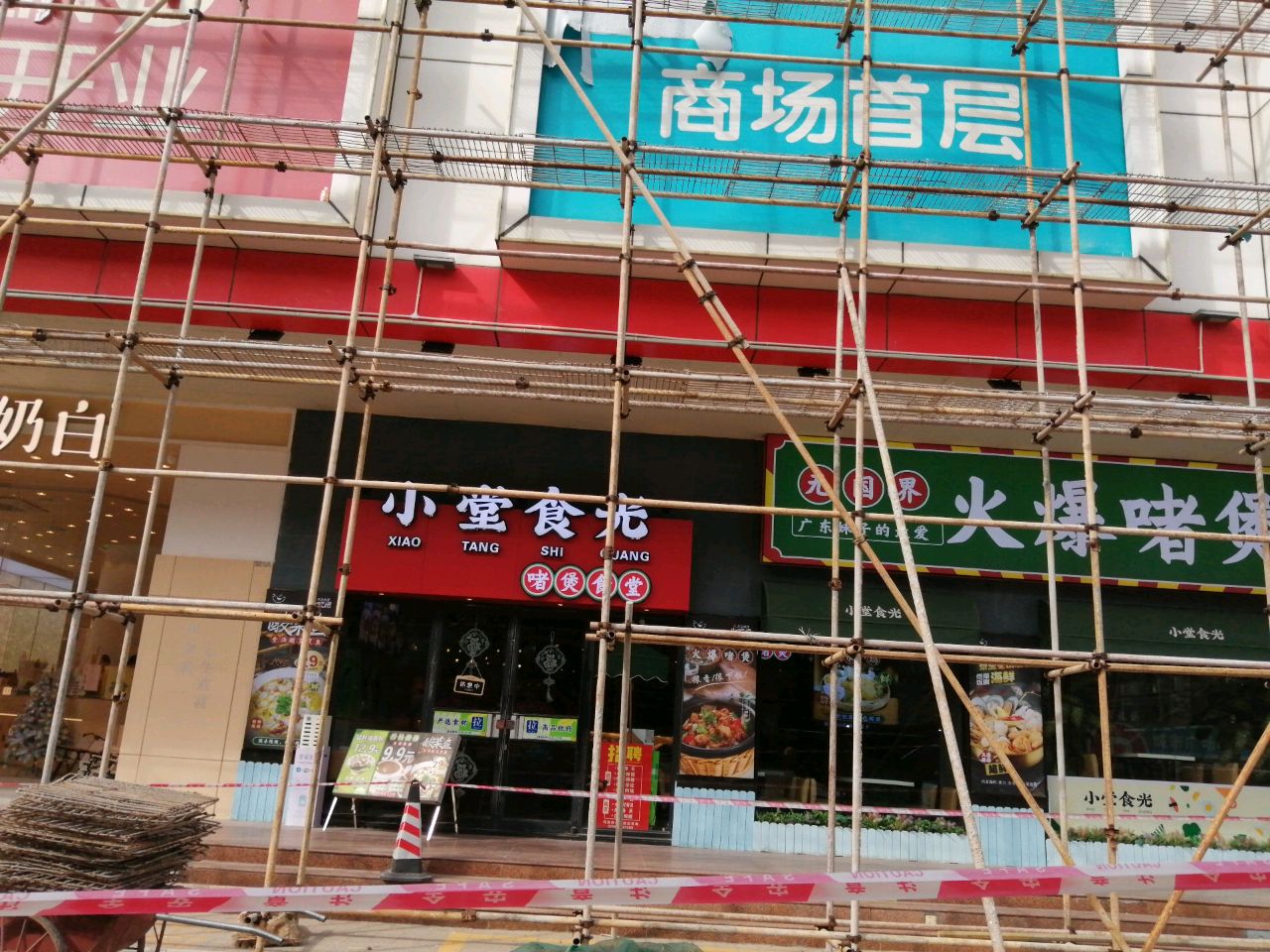 无国界火爆啫煲(城市广场店)