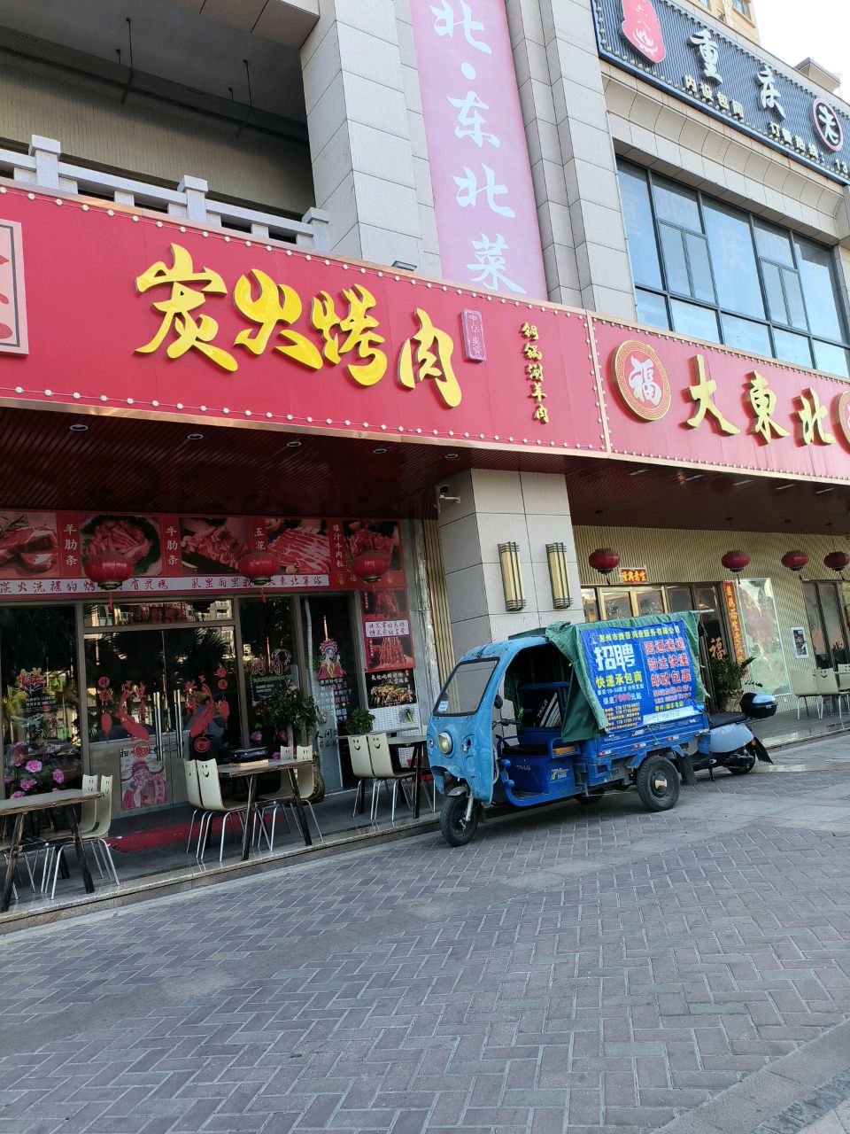 大东北碳火烤肉