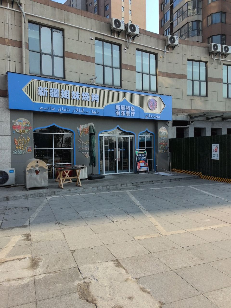 新疆姐妹烧烤(沿江大道店)