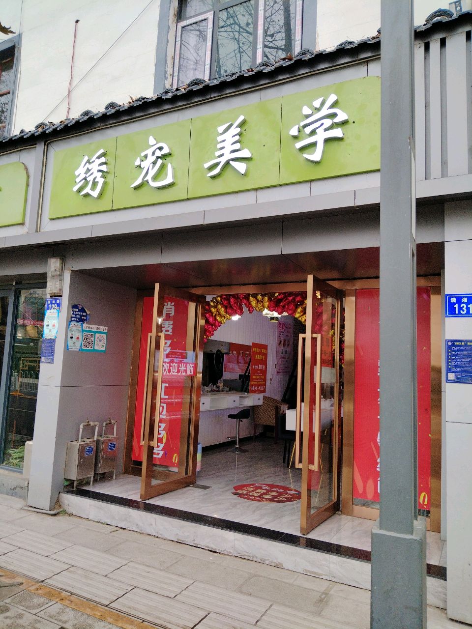 久久绣宠美学(潇湘路店)