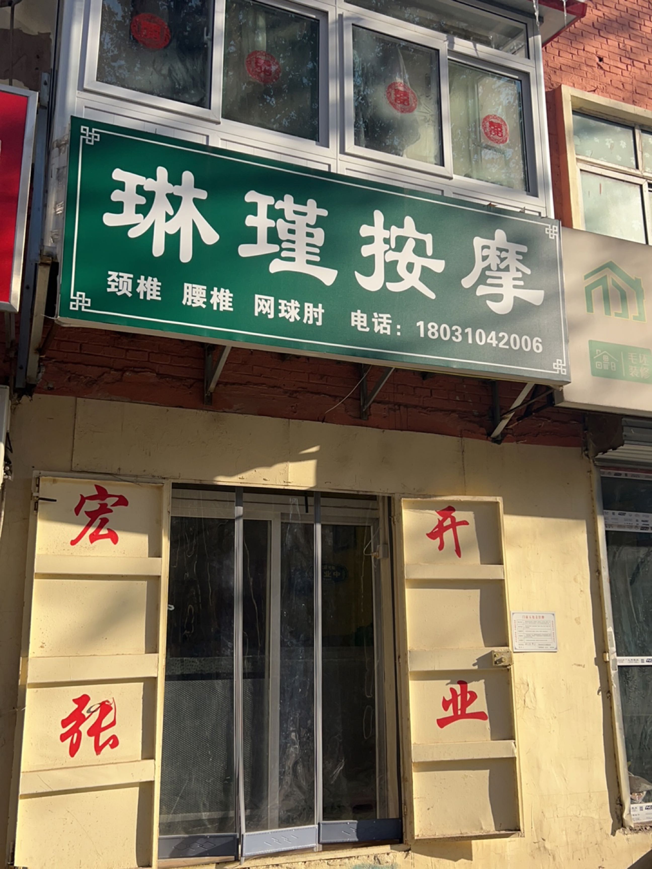 琳瑾按摩