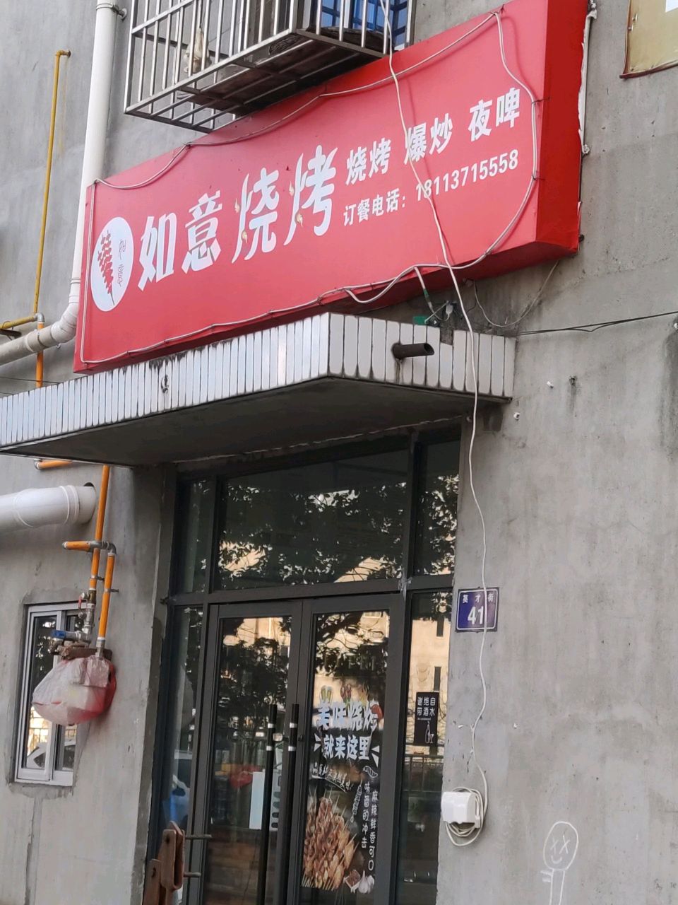 如意烧烤