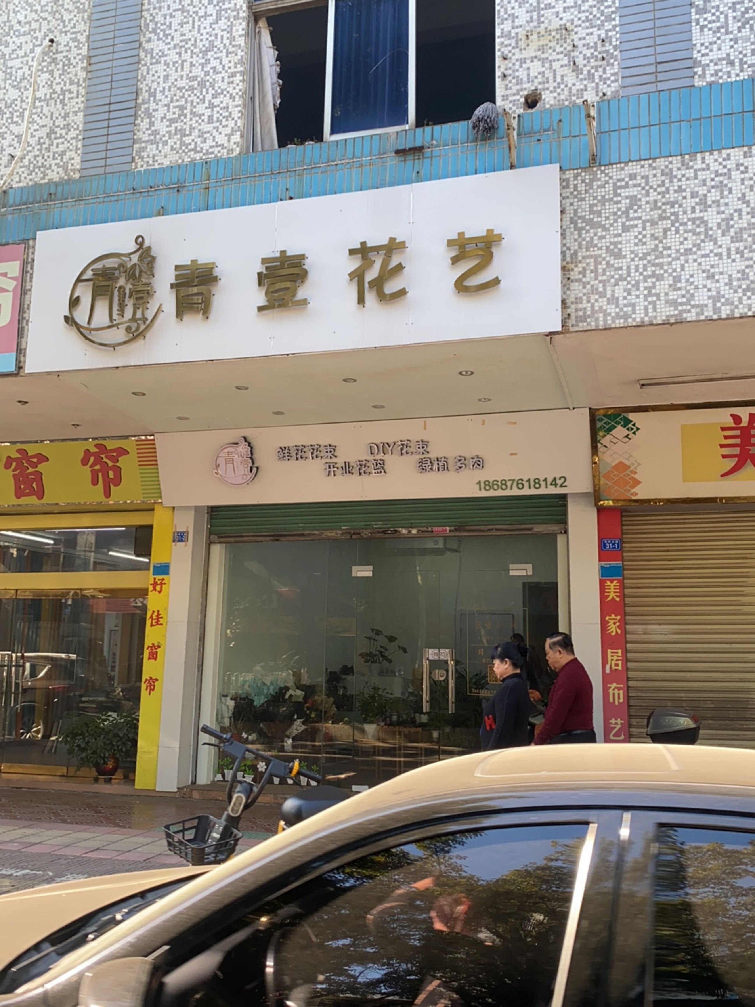 青壹花一