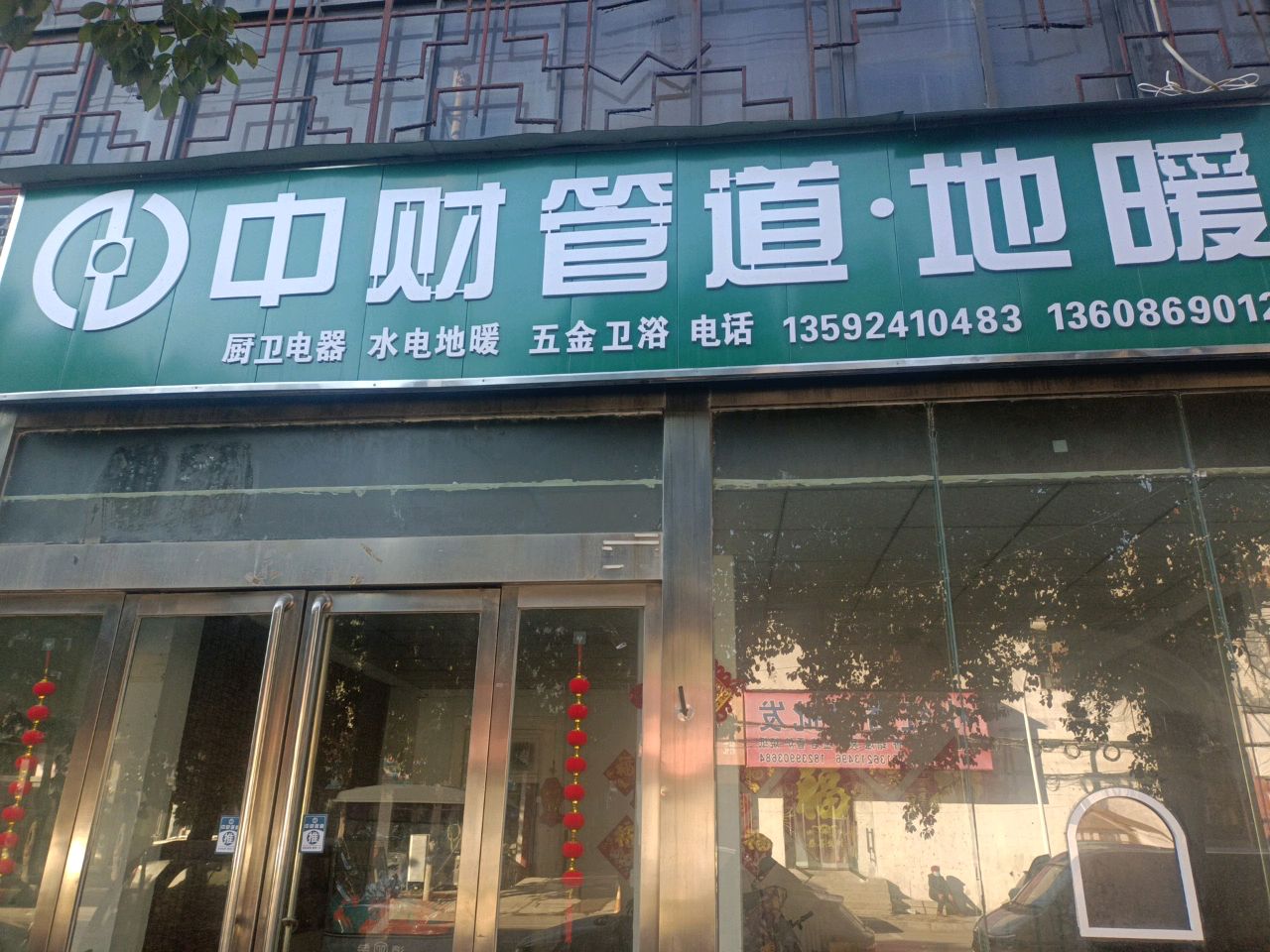 新郑市中财管道地暖(阁老路店)