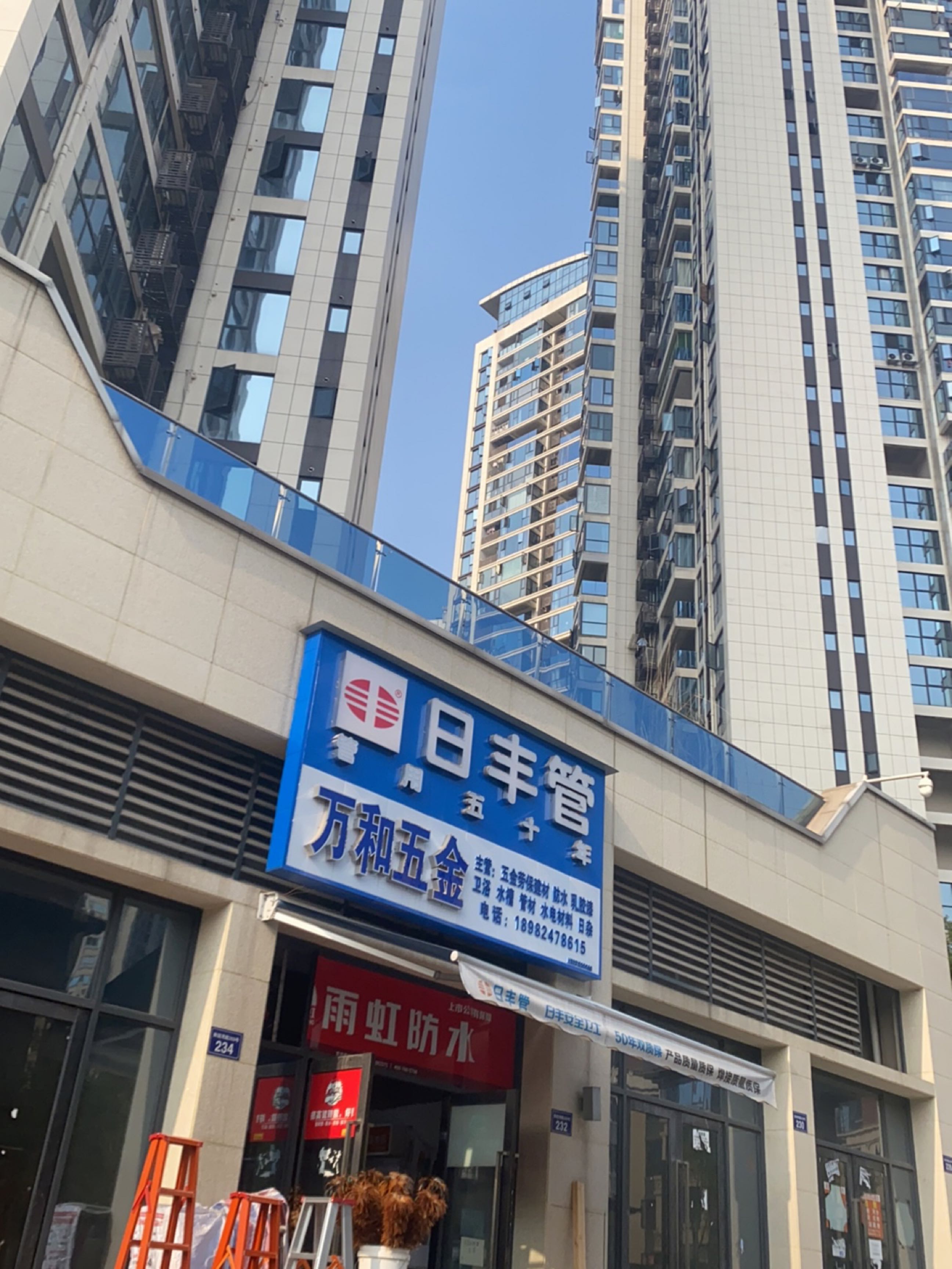 万和五金(高丰路店)