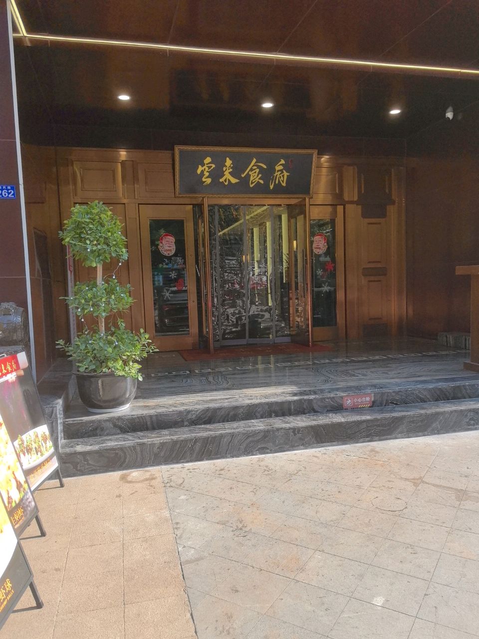 雲来食府(金沙店)