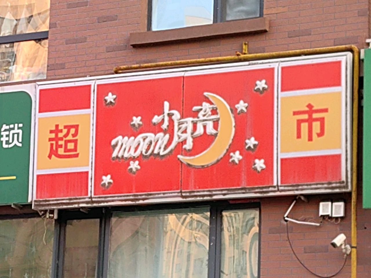 中央红小月亮(飞扬店)