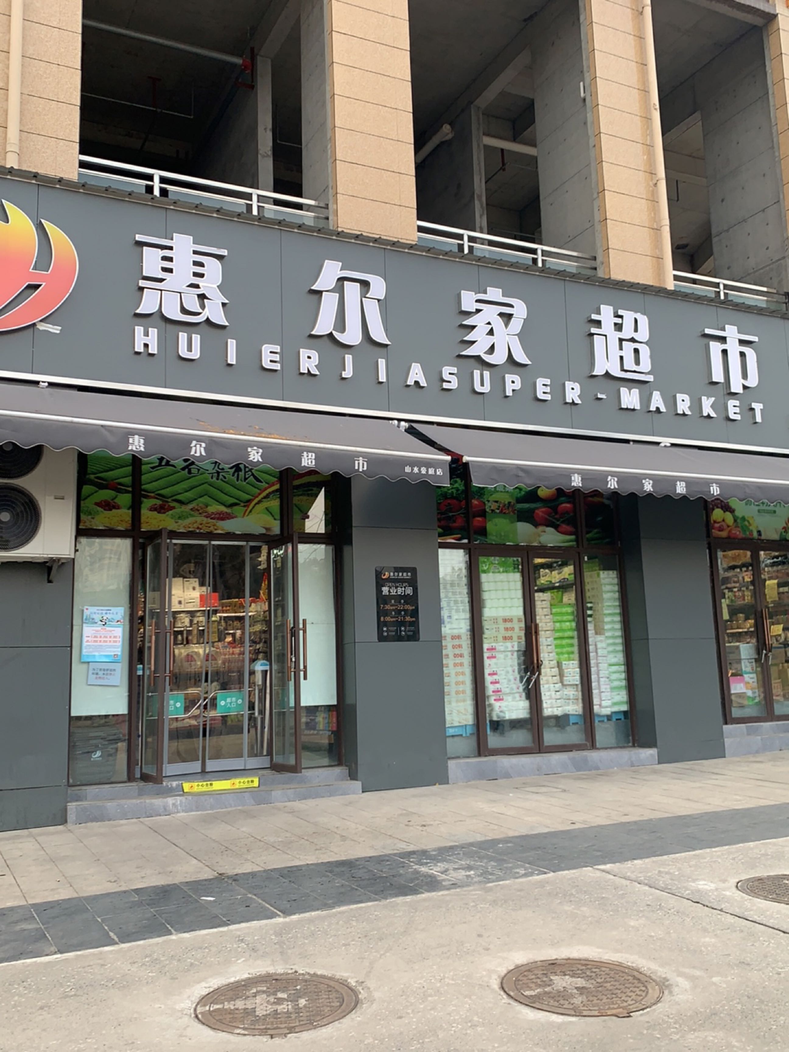 惠尔家超市(兰桂大道店)