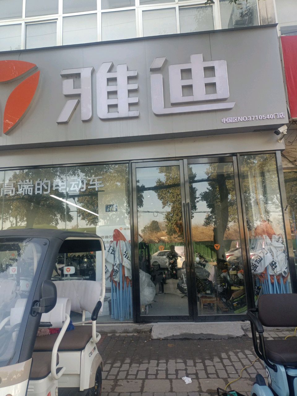 新郑市雅迪电动车(阁老路店)