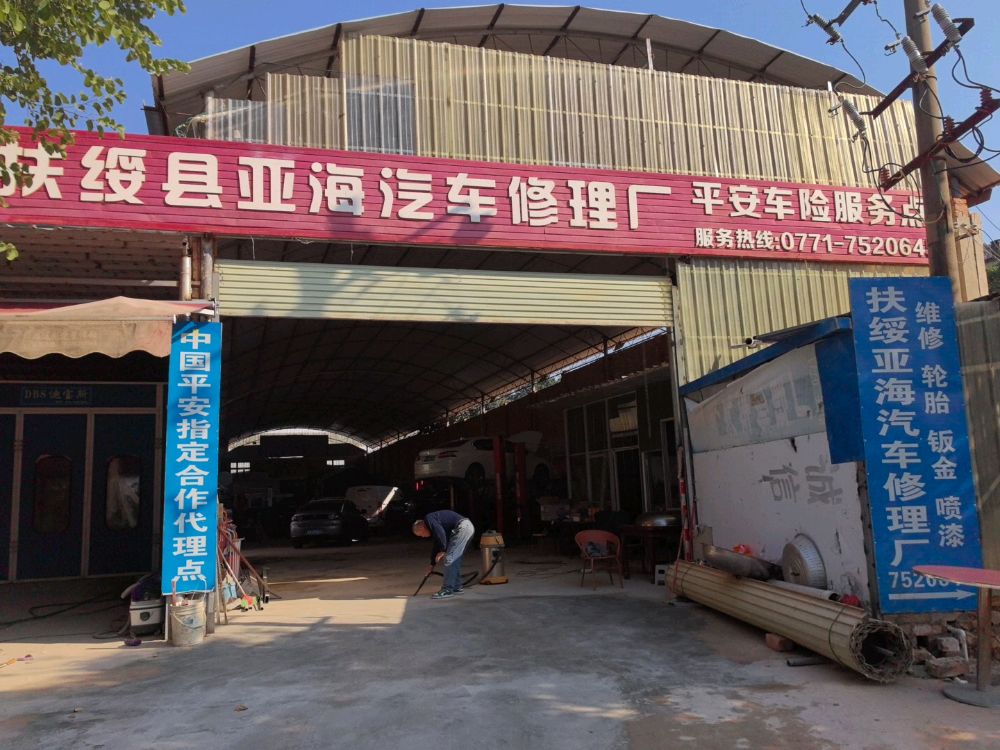 扶绥县亚海汽车修理厂