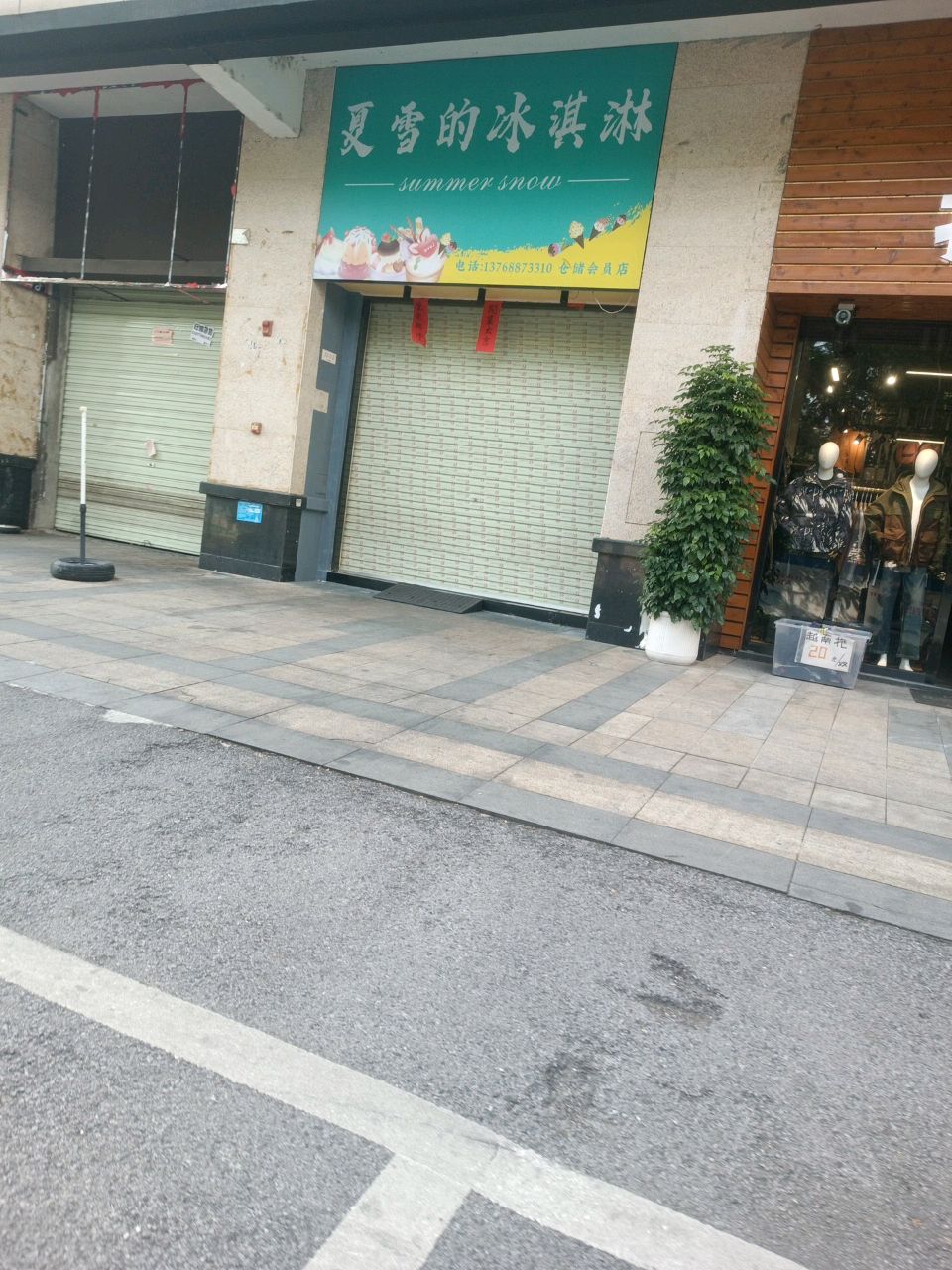夏雪的冰淇淋