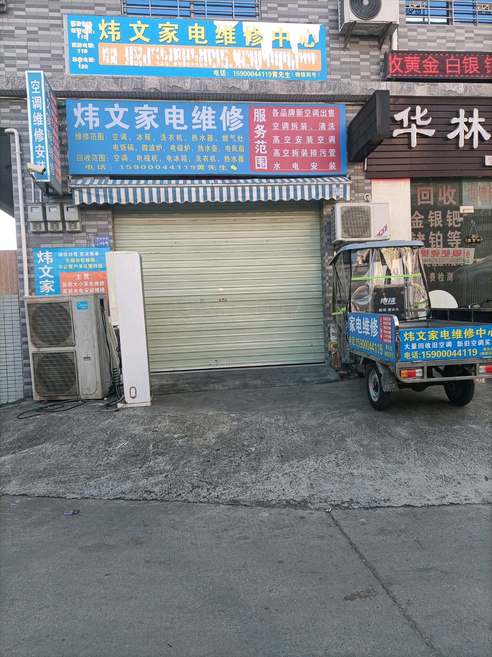 炜文家电维修中心