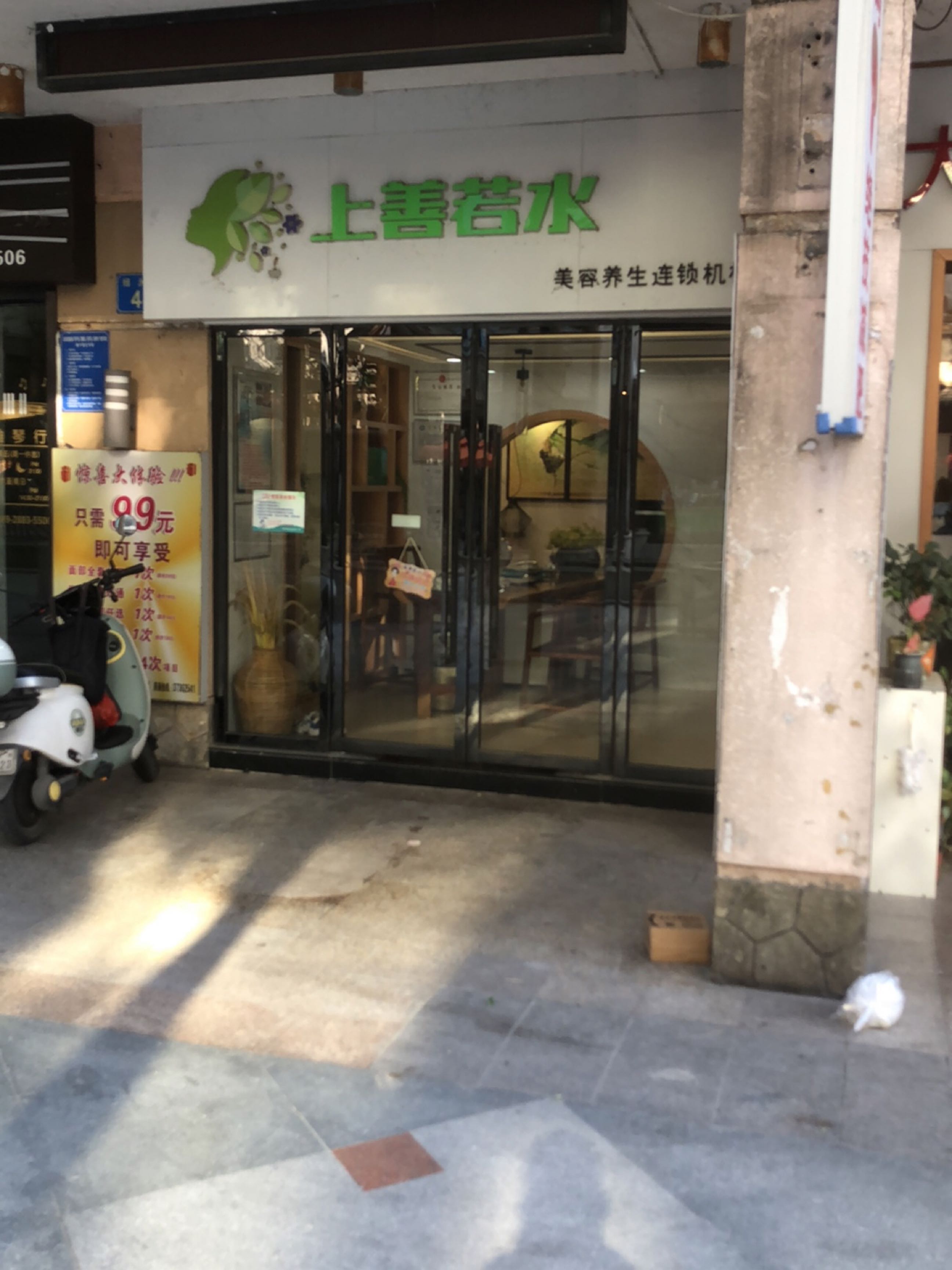 上善若水美容养生连锁机构