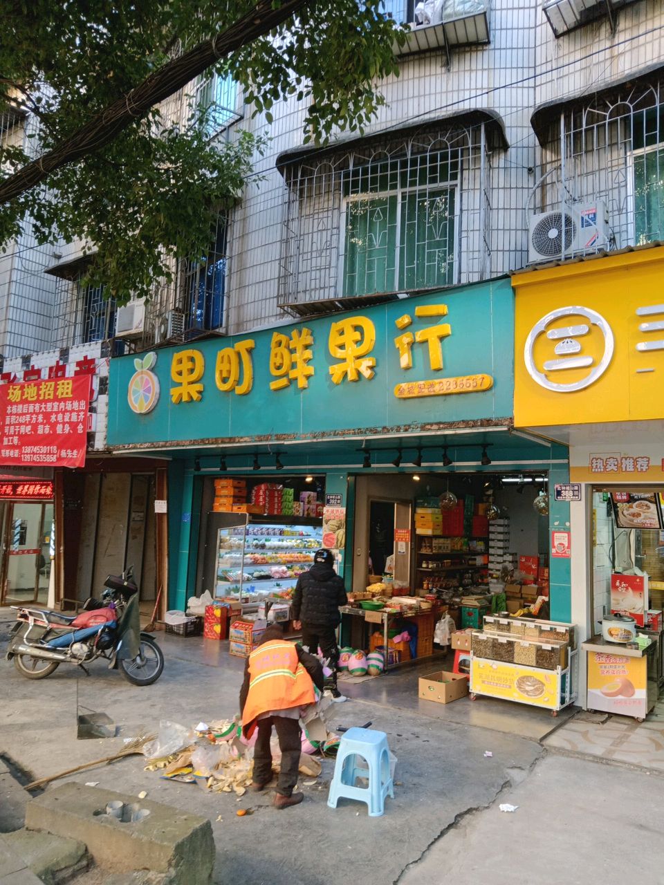 果町鲜果