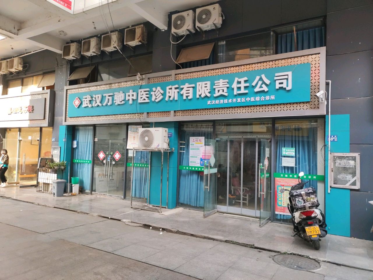 武汉万驰中医诊所有限责任公司(湘隆时代店)