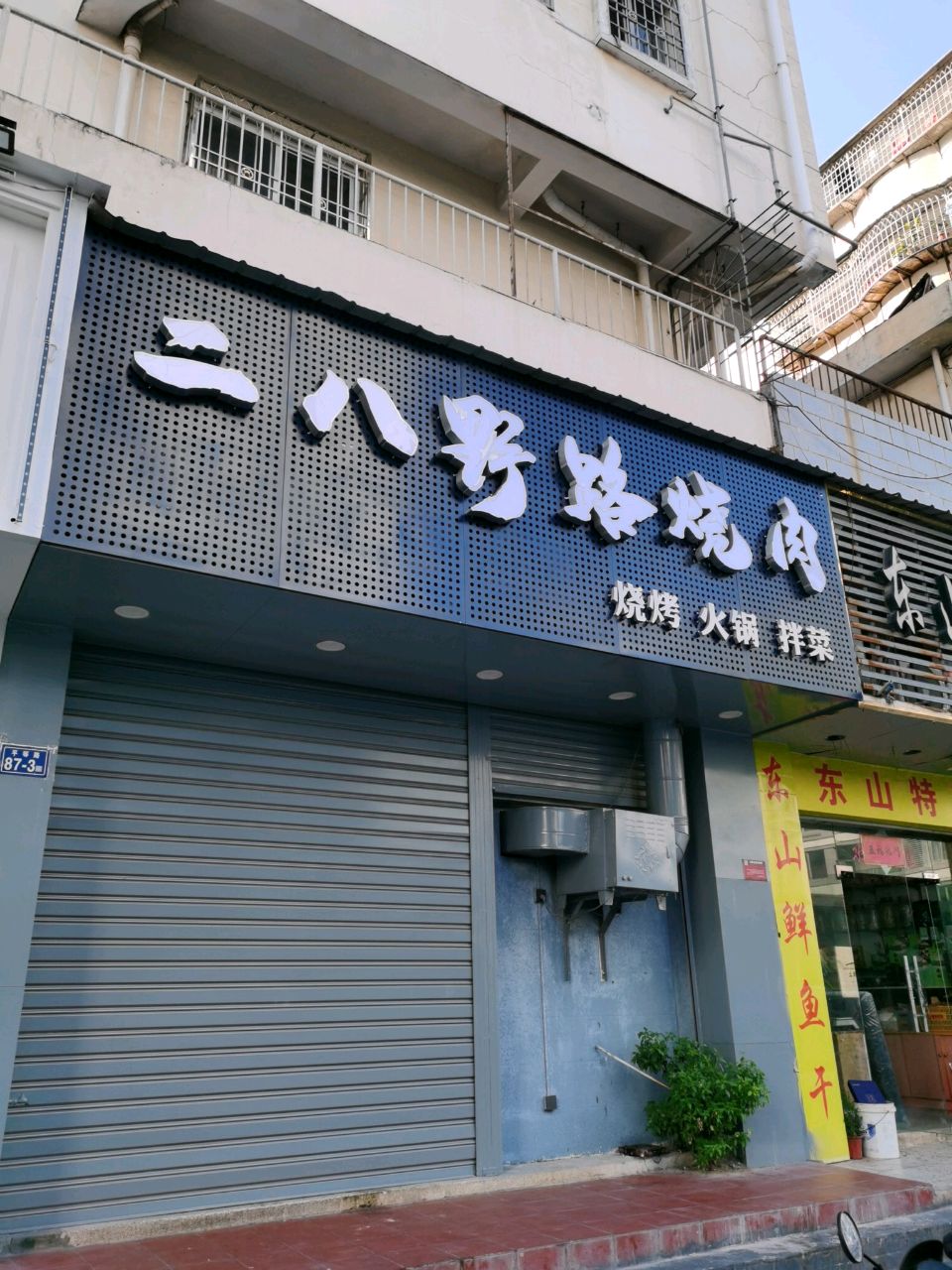 二八野路烧肉