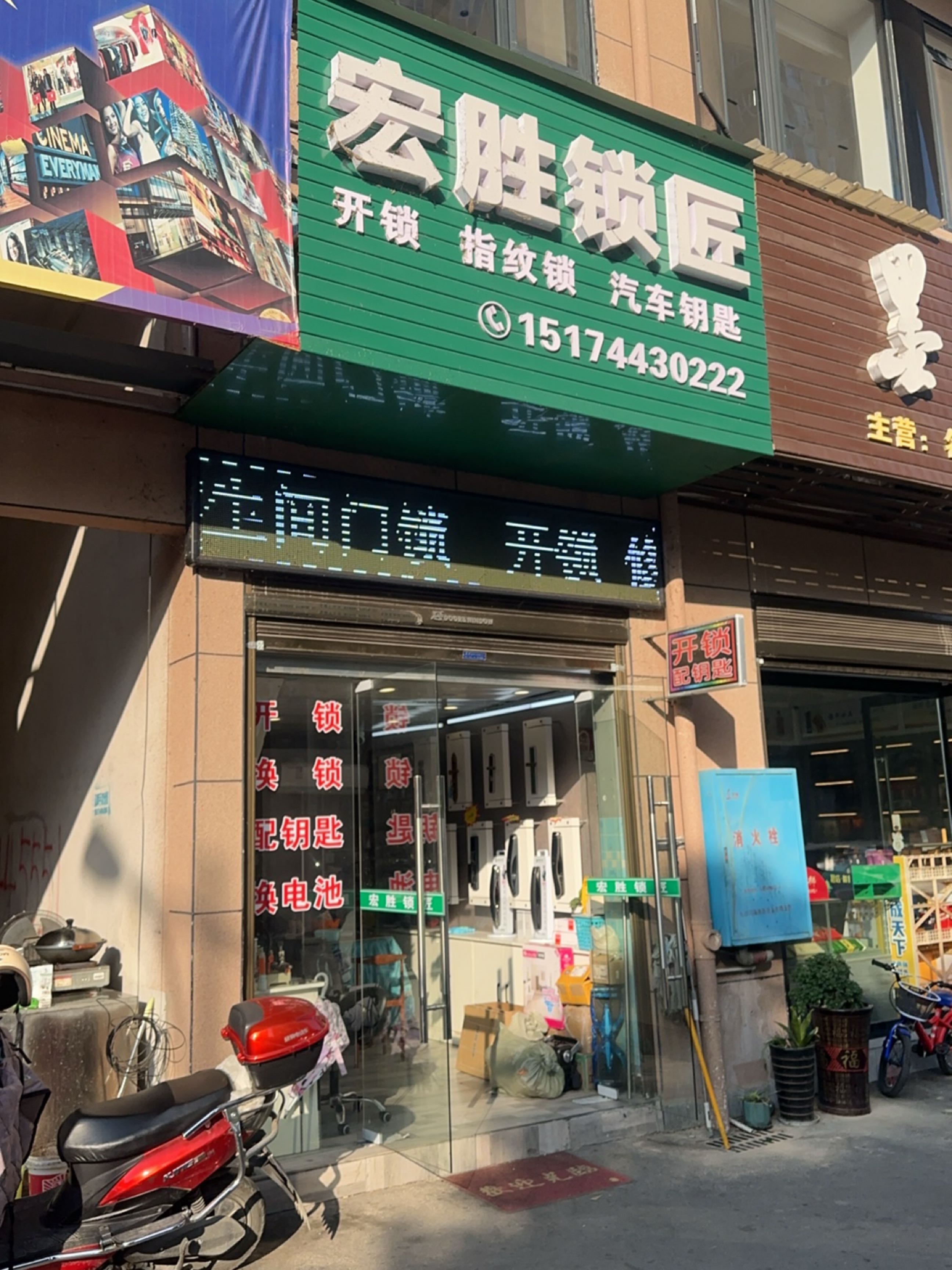 宏胜锁匠