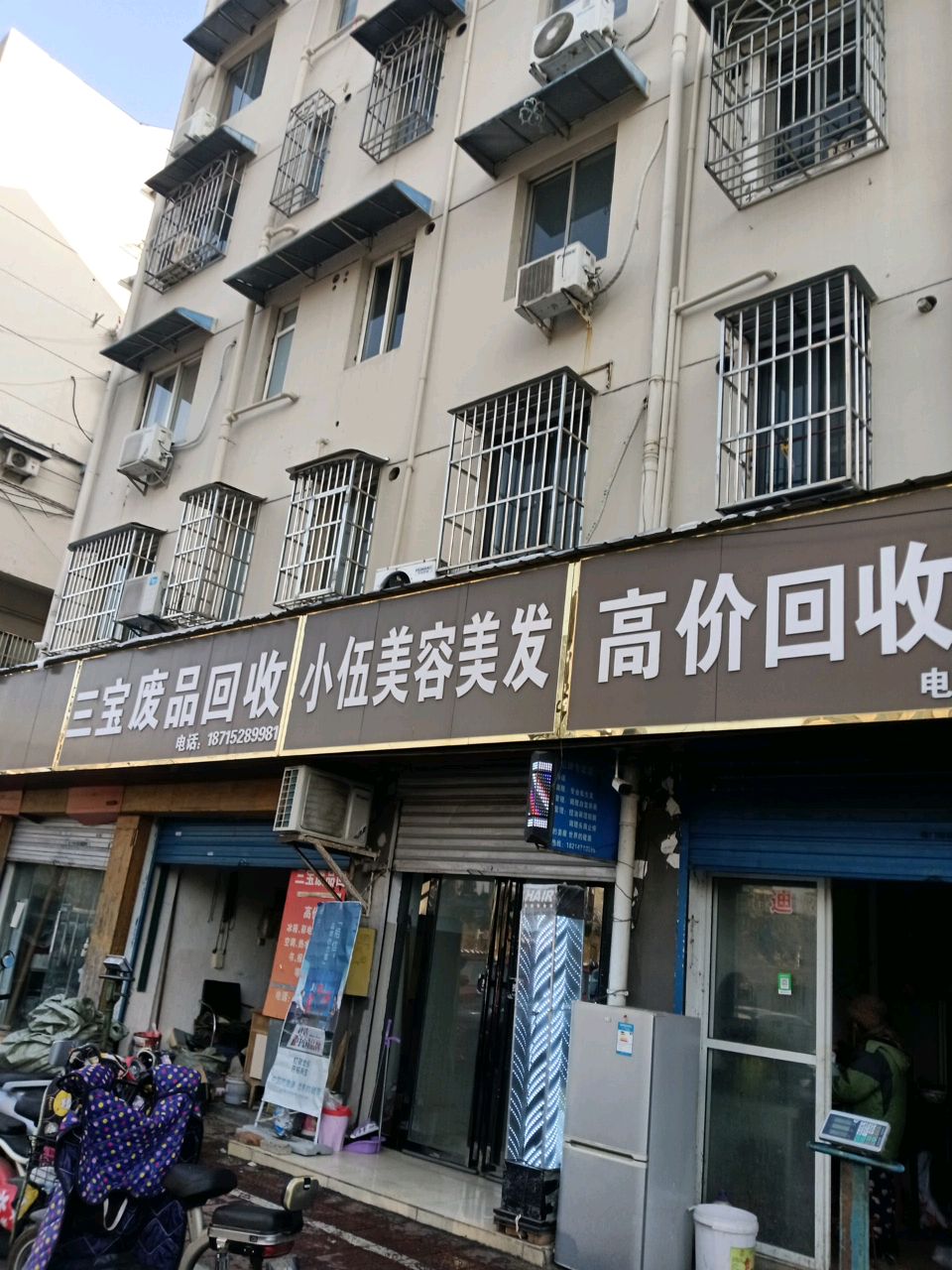 三宝废品回收