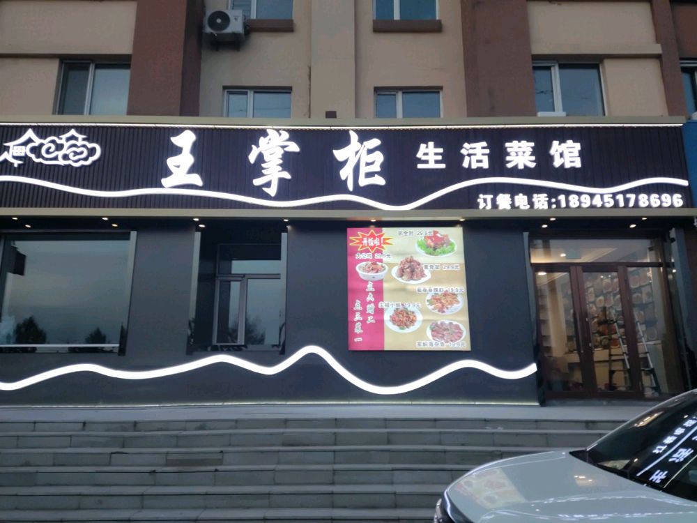 王掌柜生活菜馆(丰裕家园店)