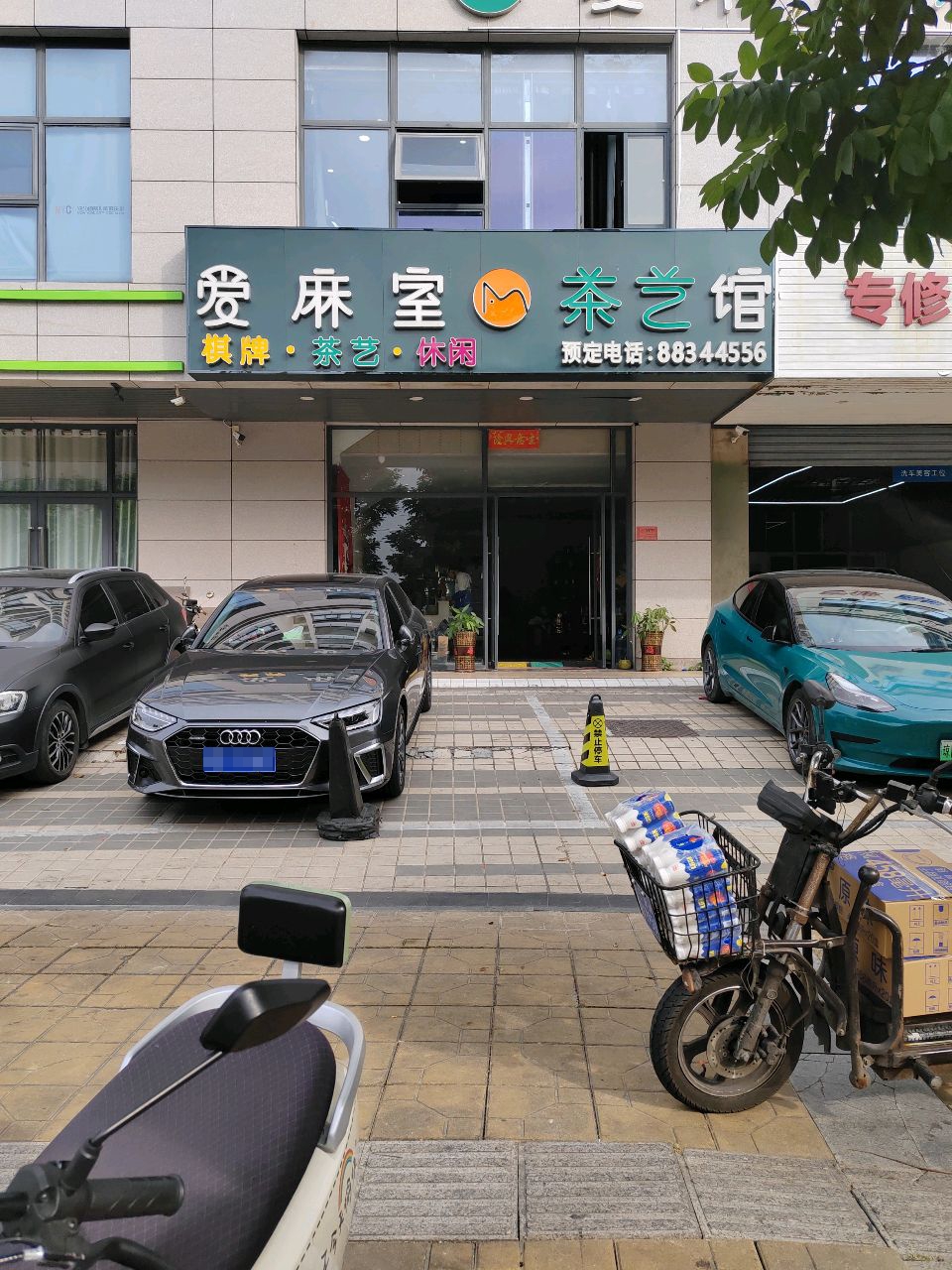 爱麻室棋牌茶艺馆