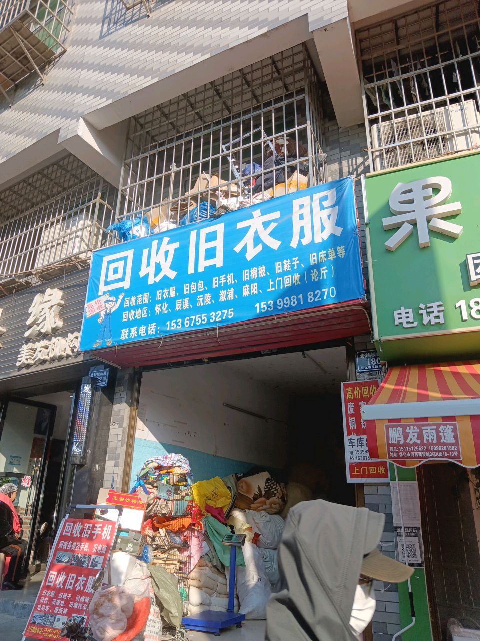 回收旧衣服(收遣站巷店)