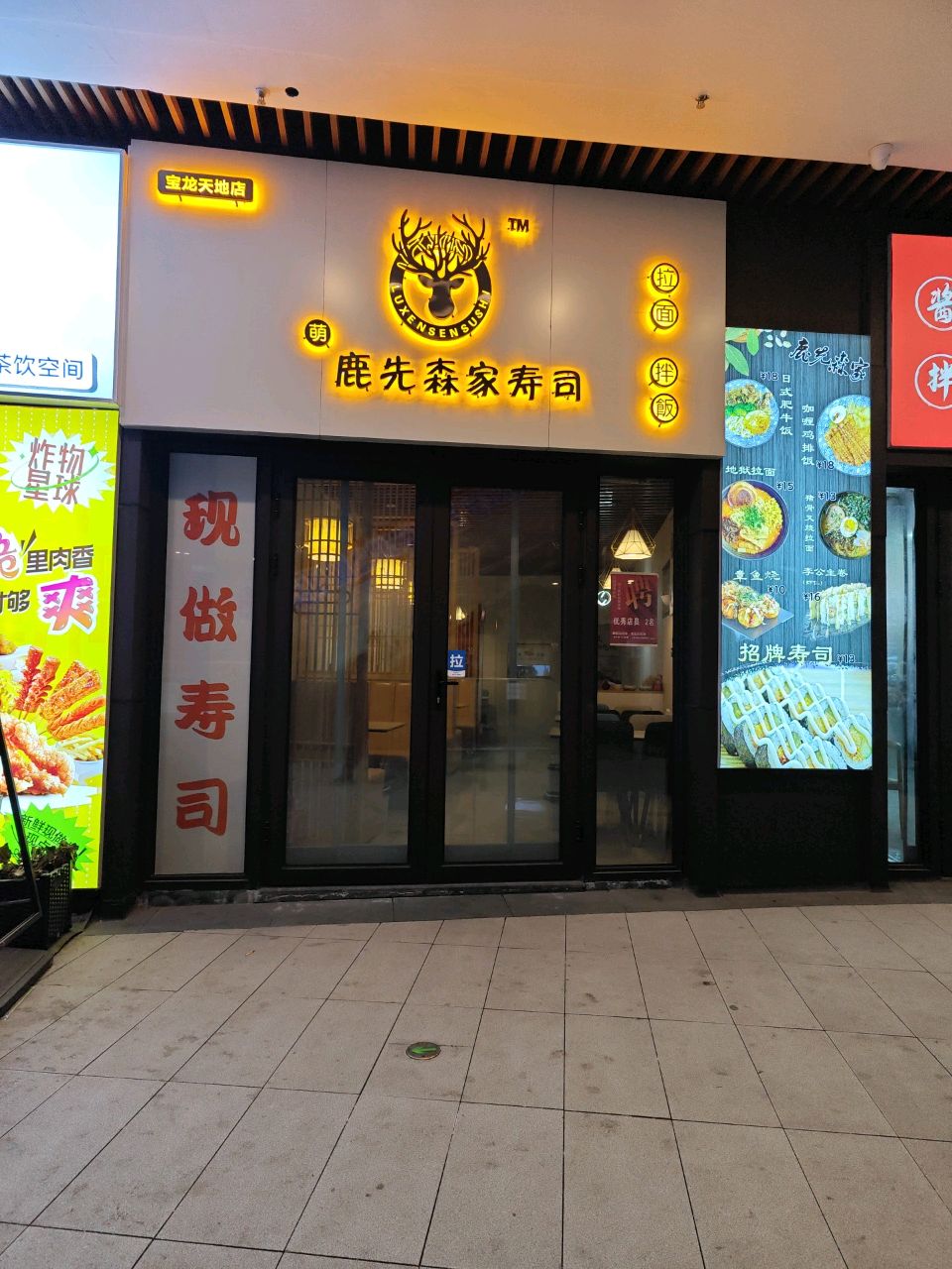 萌鹿先森家寿司(宝龙天地店)