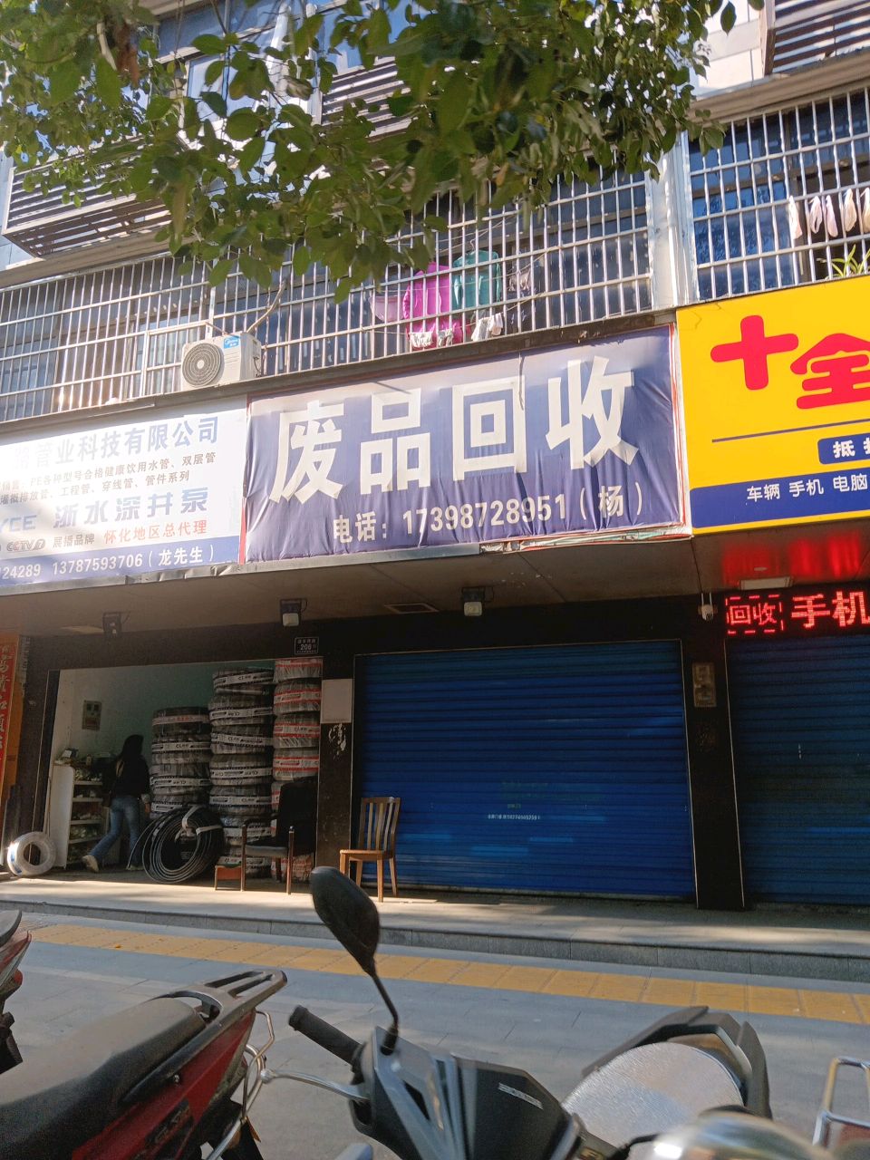 废品回收