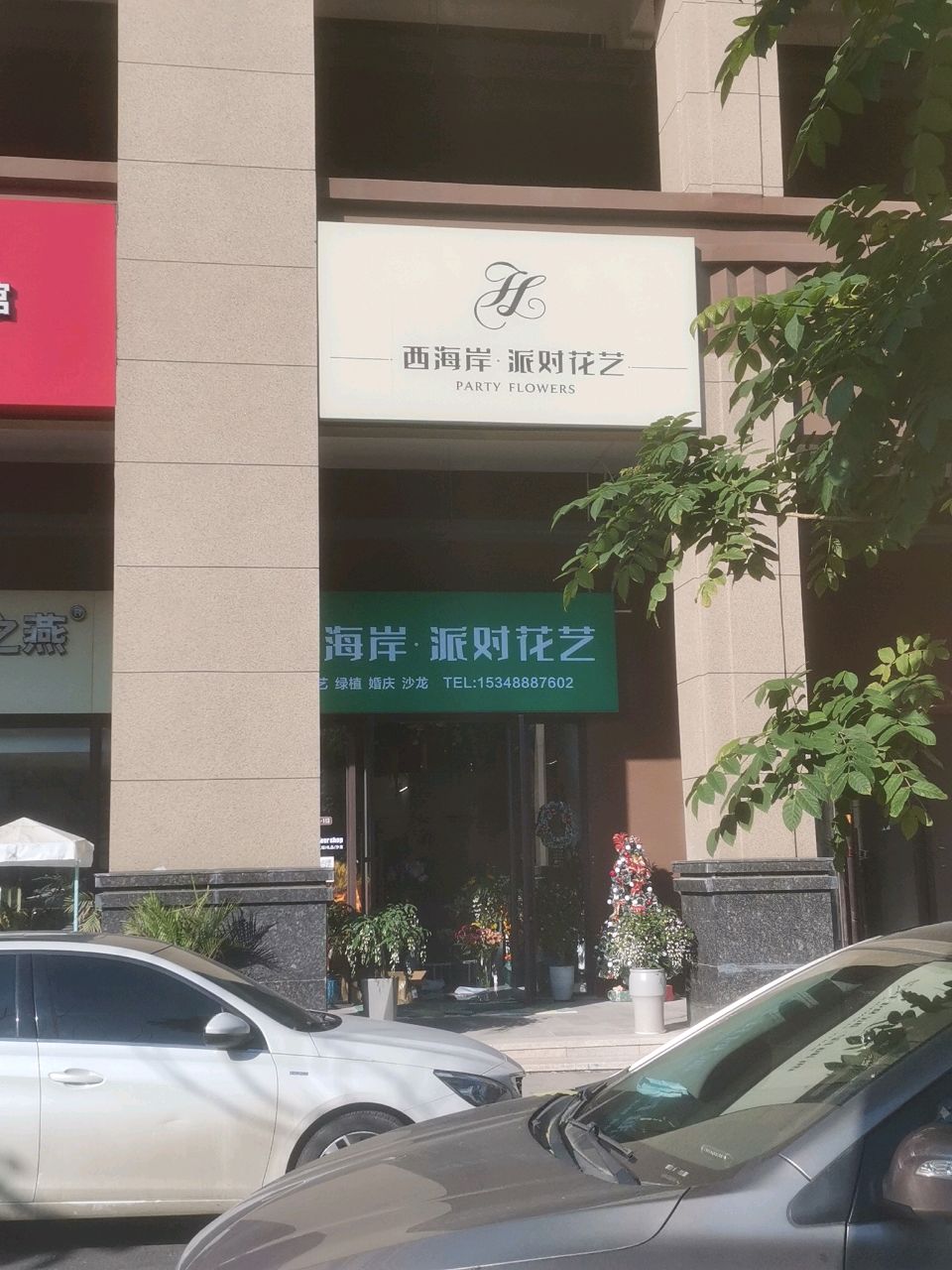 西海岸·派对花艺