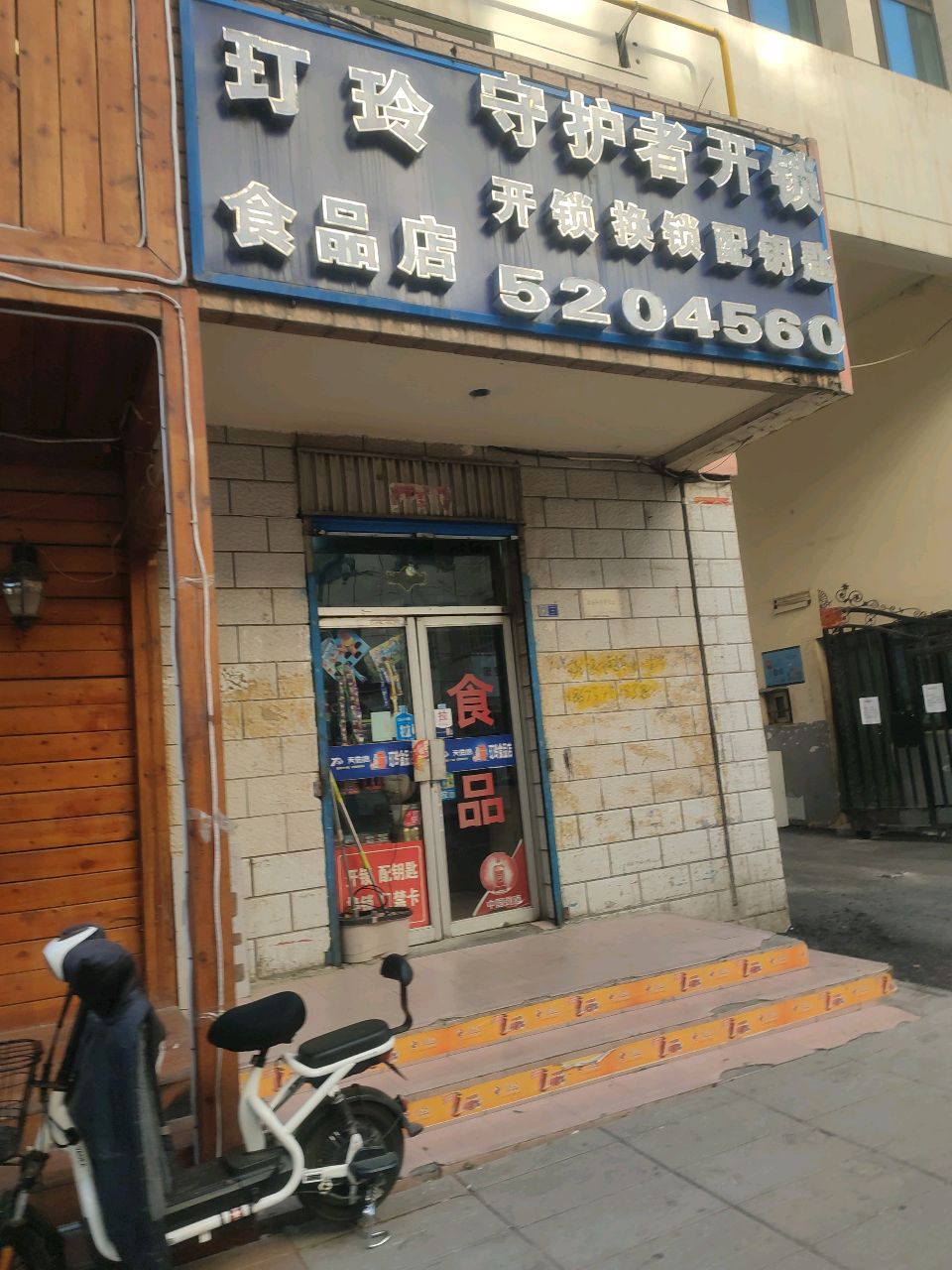 守护者开锁