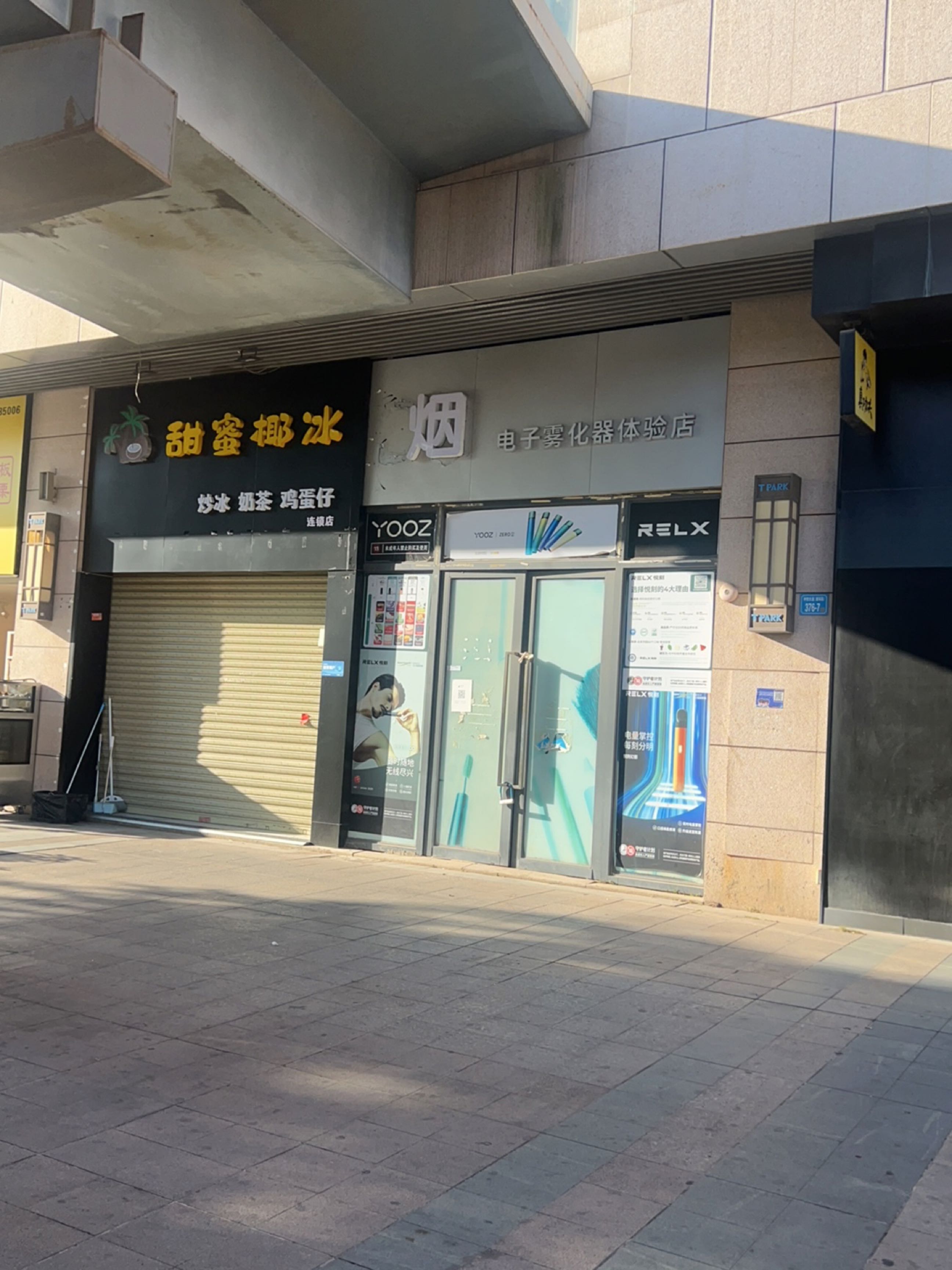 烟电子雾化器体验店(T PARK时尚公园店)