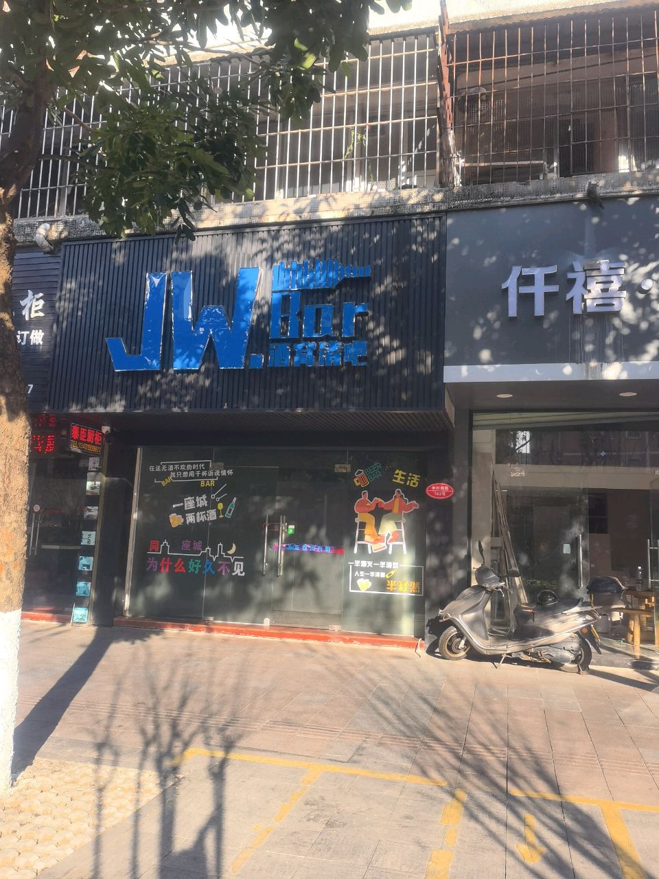JW.酒窝清吧