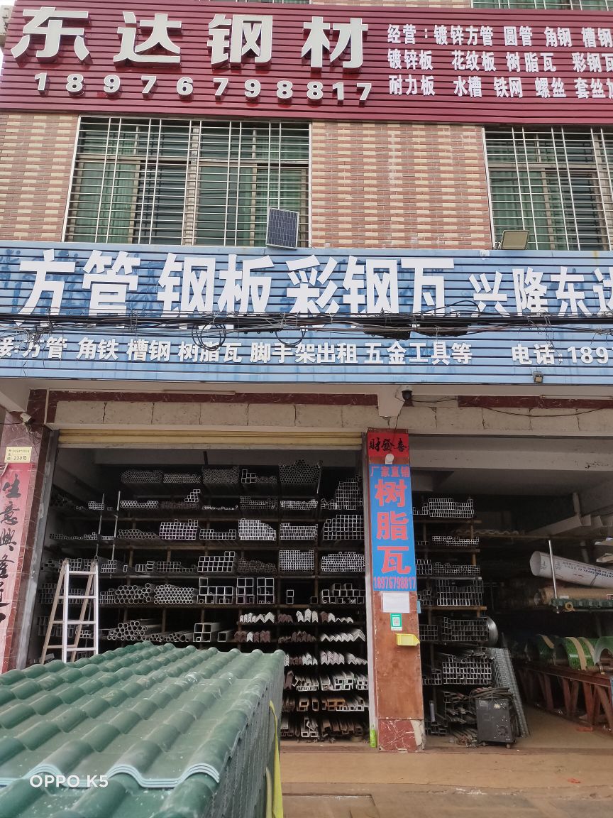 兴隆东达五金建材店