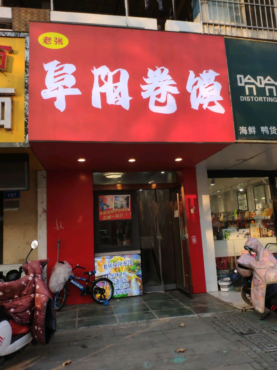 老张阜阳卷馍(新苑小区店)