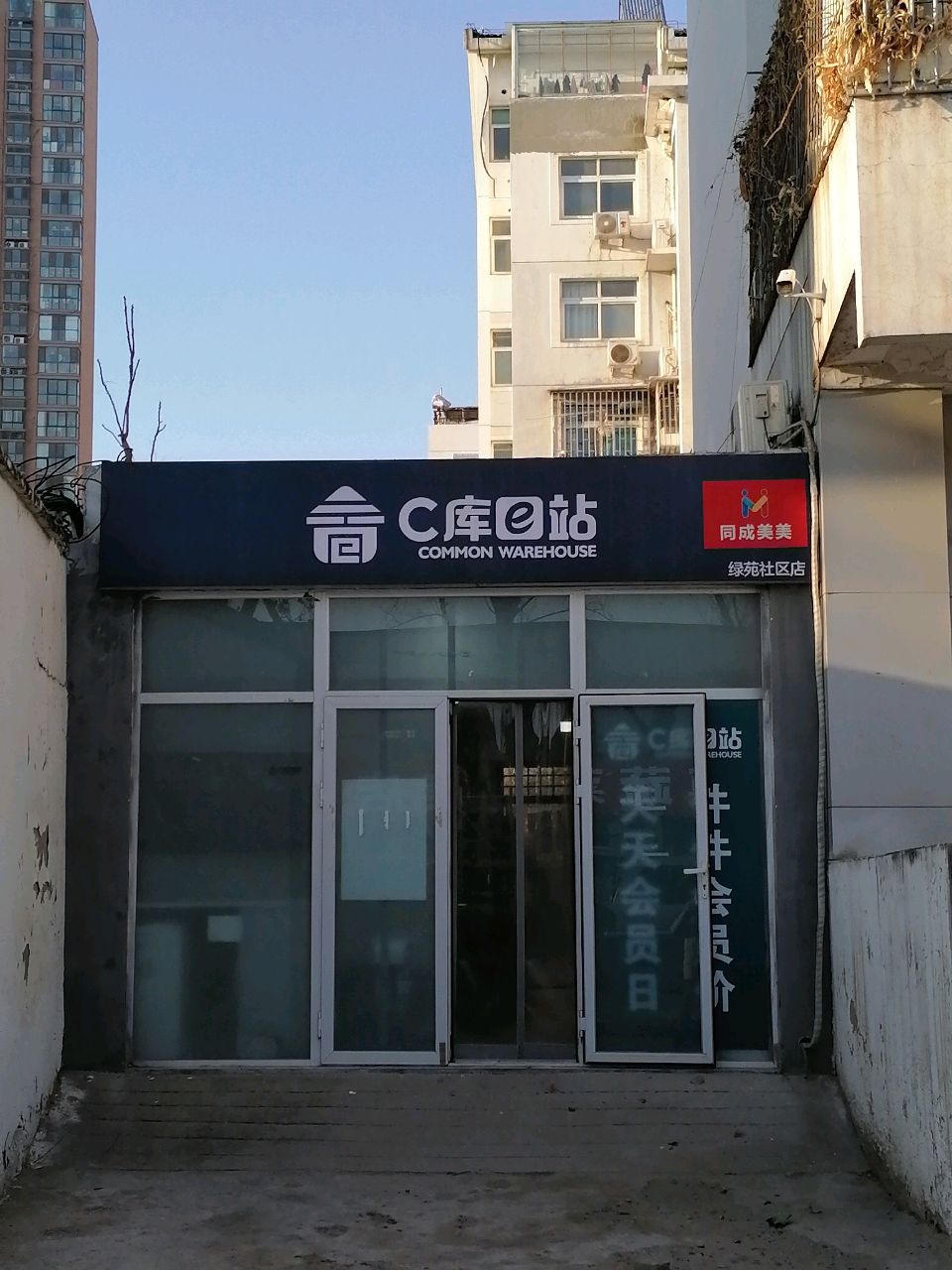 c库e站(绿苑社区店)