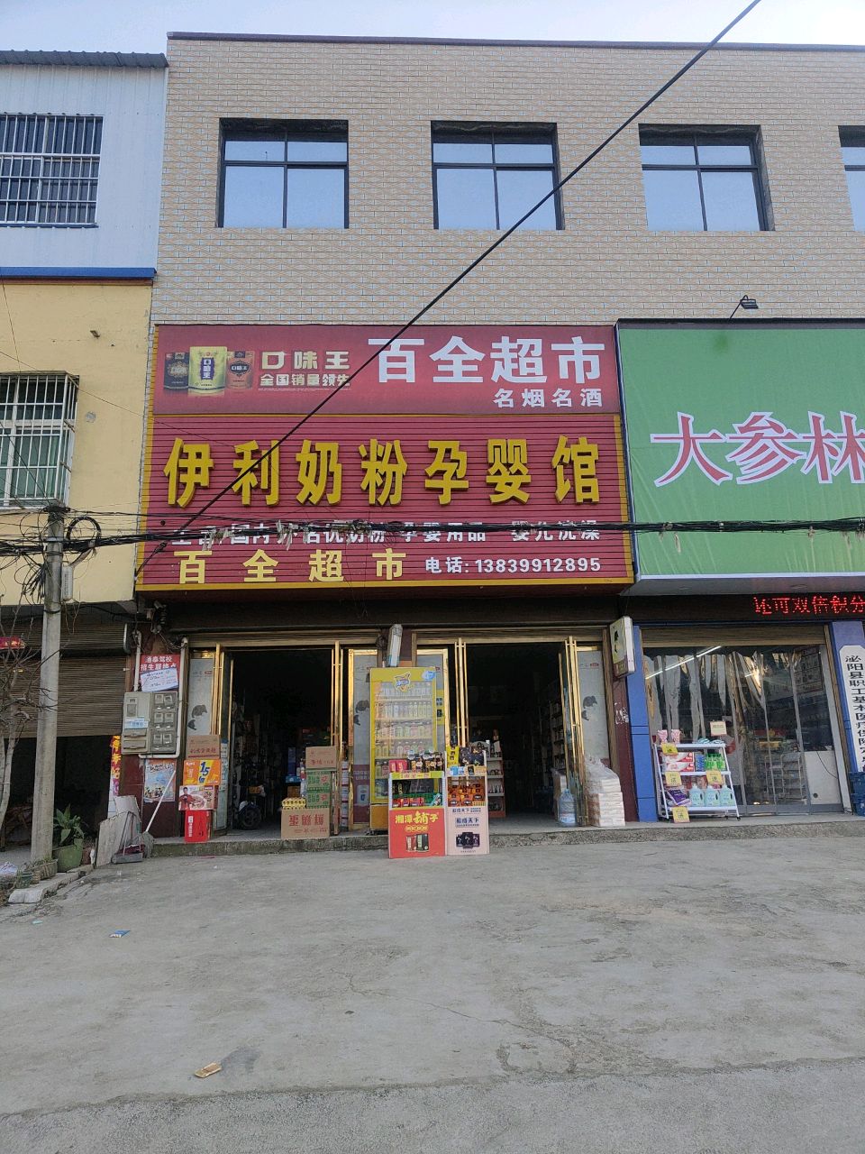 泌阳县双庙街乡百全超市(富强路店)