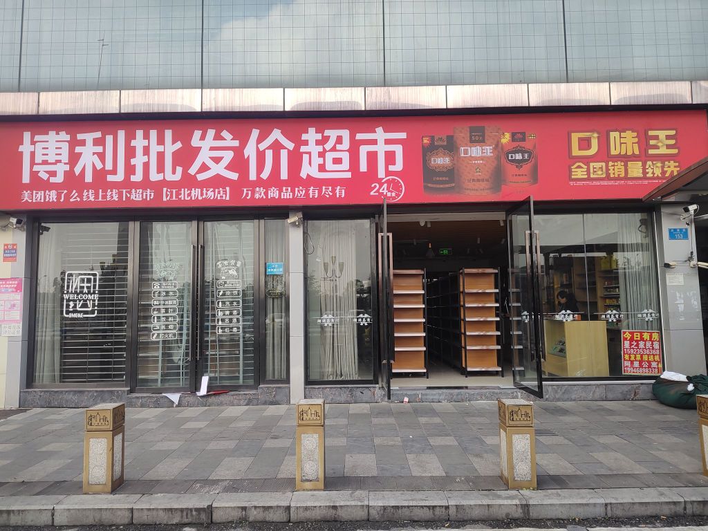 博利批发价超市(江北机场店)