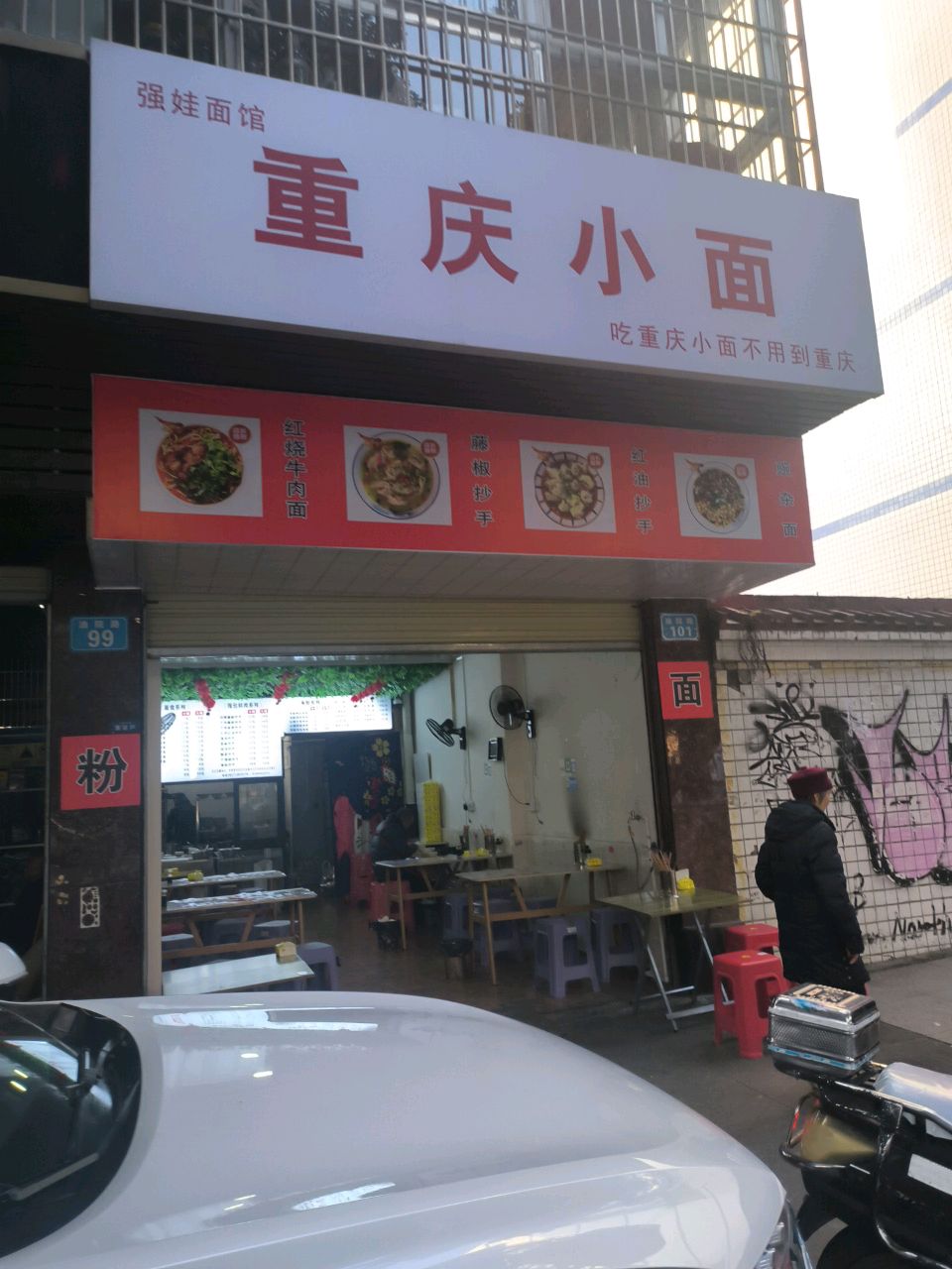 重庆小面(祥瑞小区店)