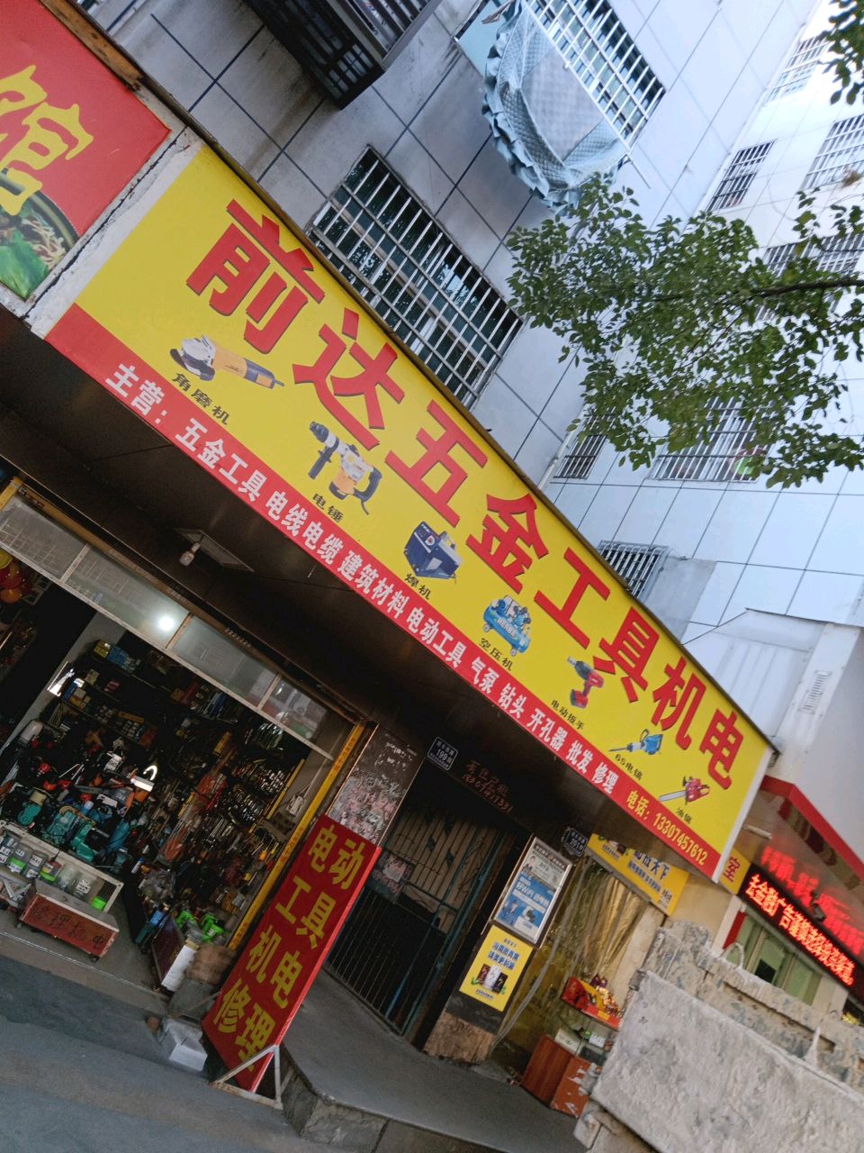 前达五金工具机电