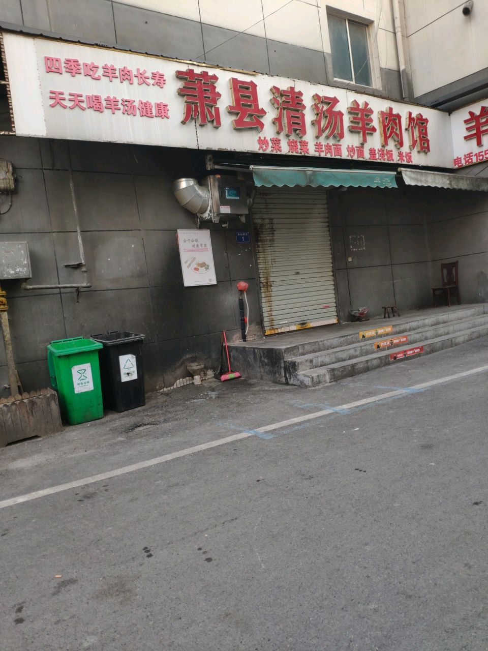 萧县清汤羊肉馆(西仙桥巷)