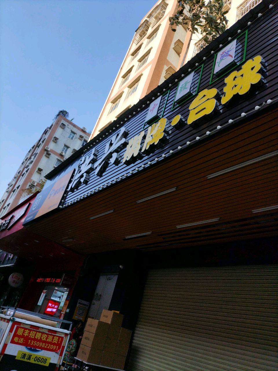 洪兴棋牌台球