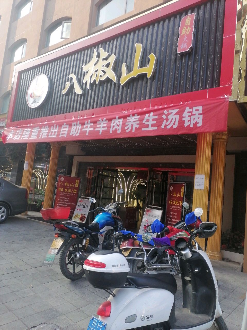 八椒山自助火锅