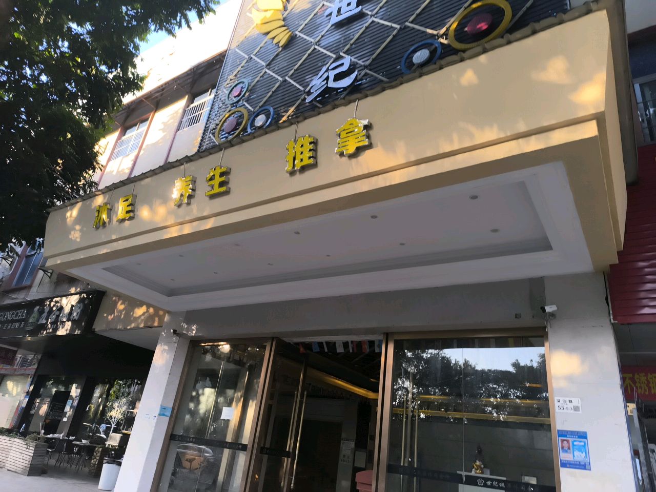 养生推拿