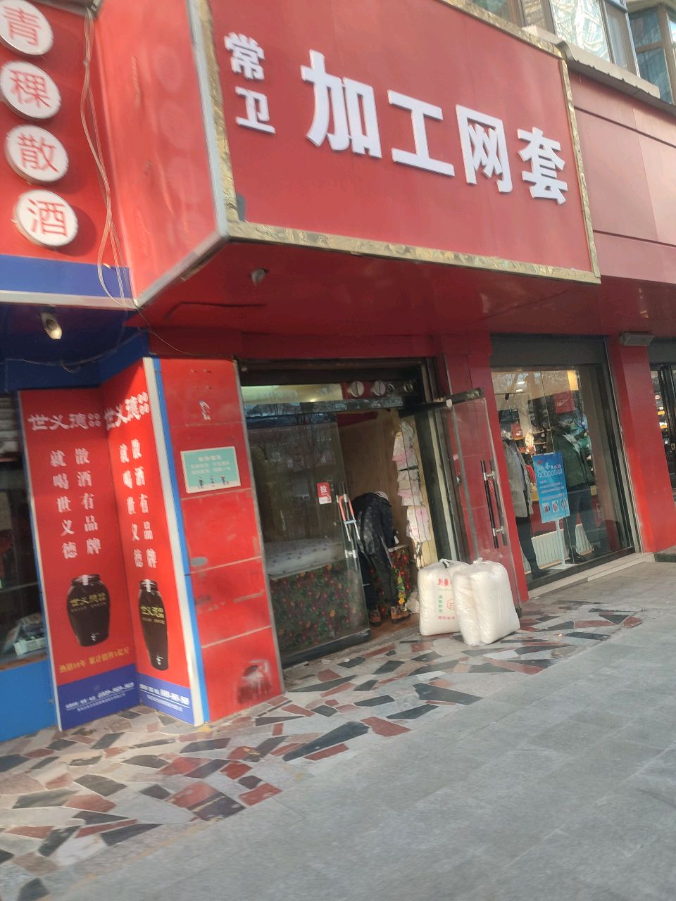 西宁市城西区常双卫网套加工店