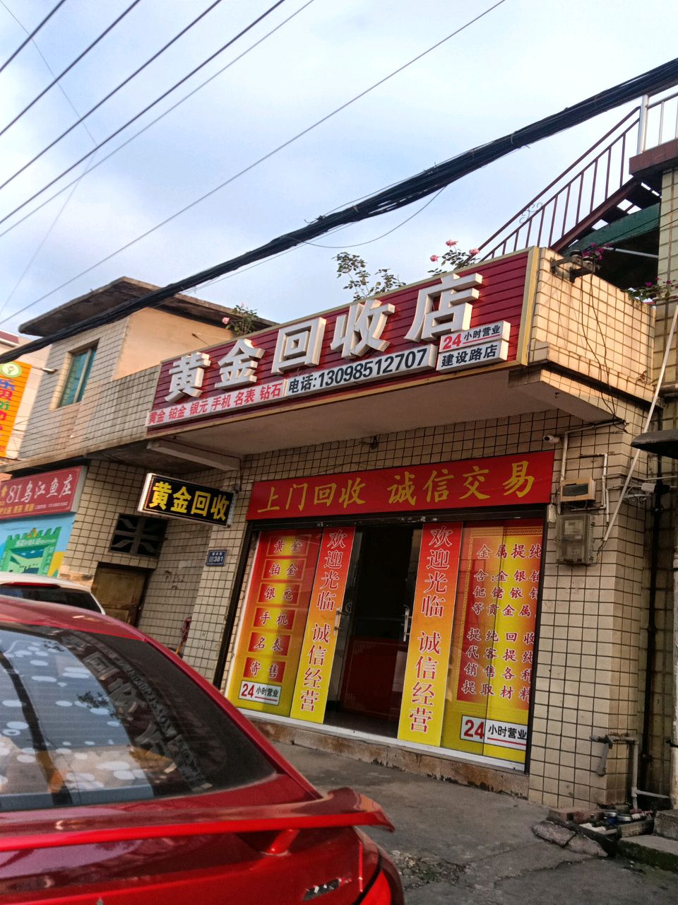 黄金回收店