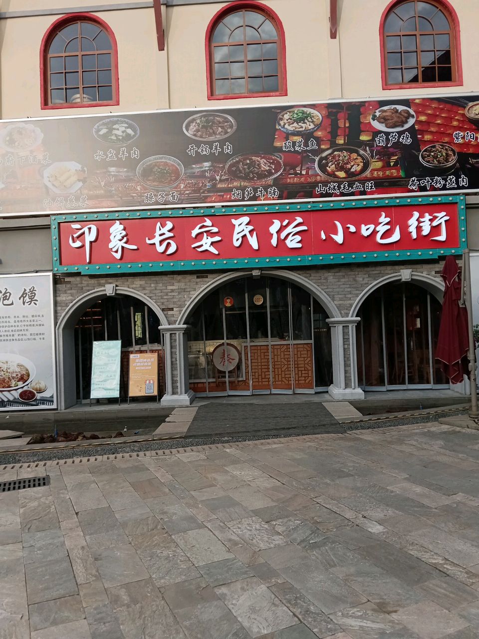 印象长安风味小吃街(王府井悦舞小镇店)