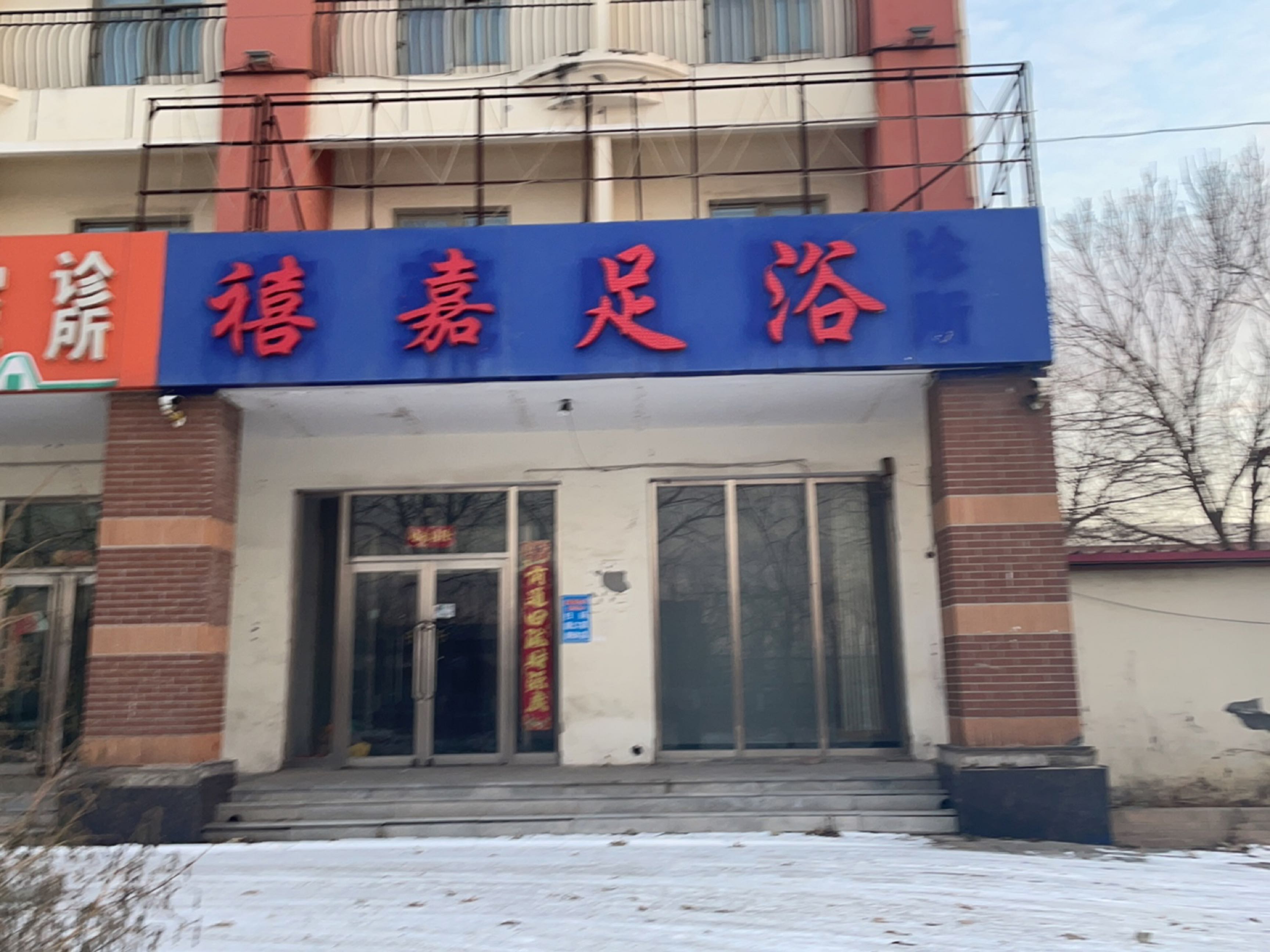 禧嘉足浴