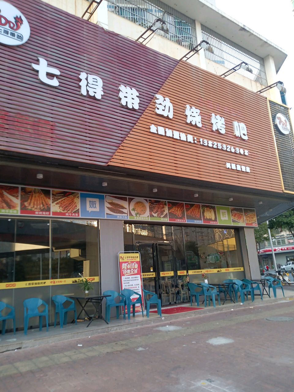 七得带劲烤烧吧(火车站广场路分店)