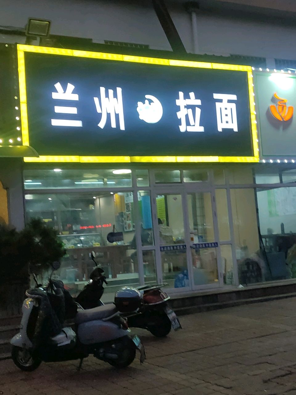 清真兰州拉面(石岛店)