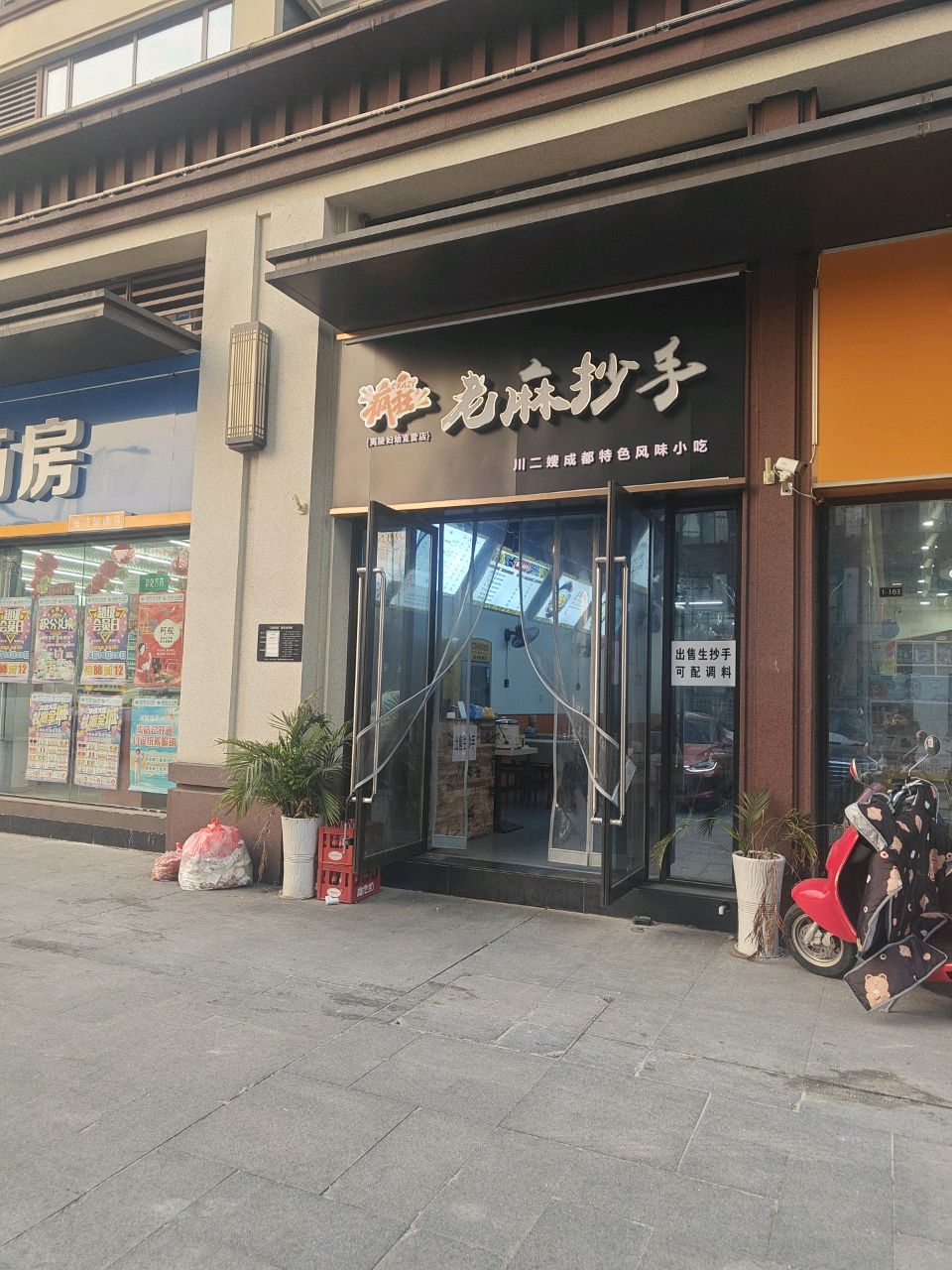 疯狂老麻抄手(夷陵妇幼店)